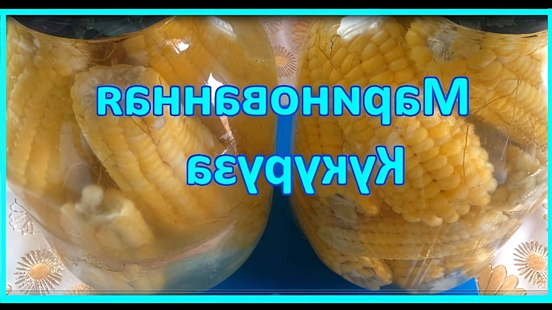 В данном видео представлен рецепт приготовления маринованной кукурузы в початках
