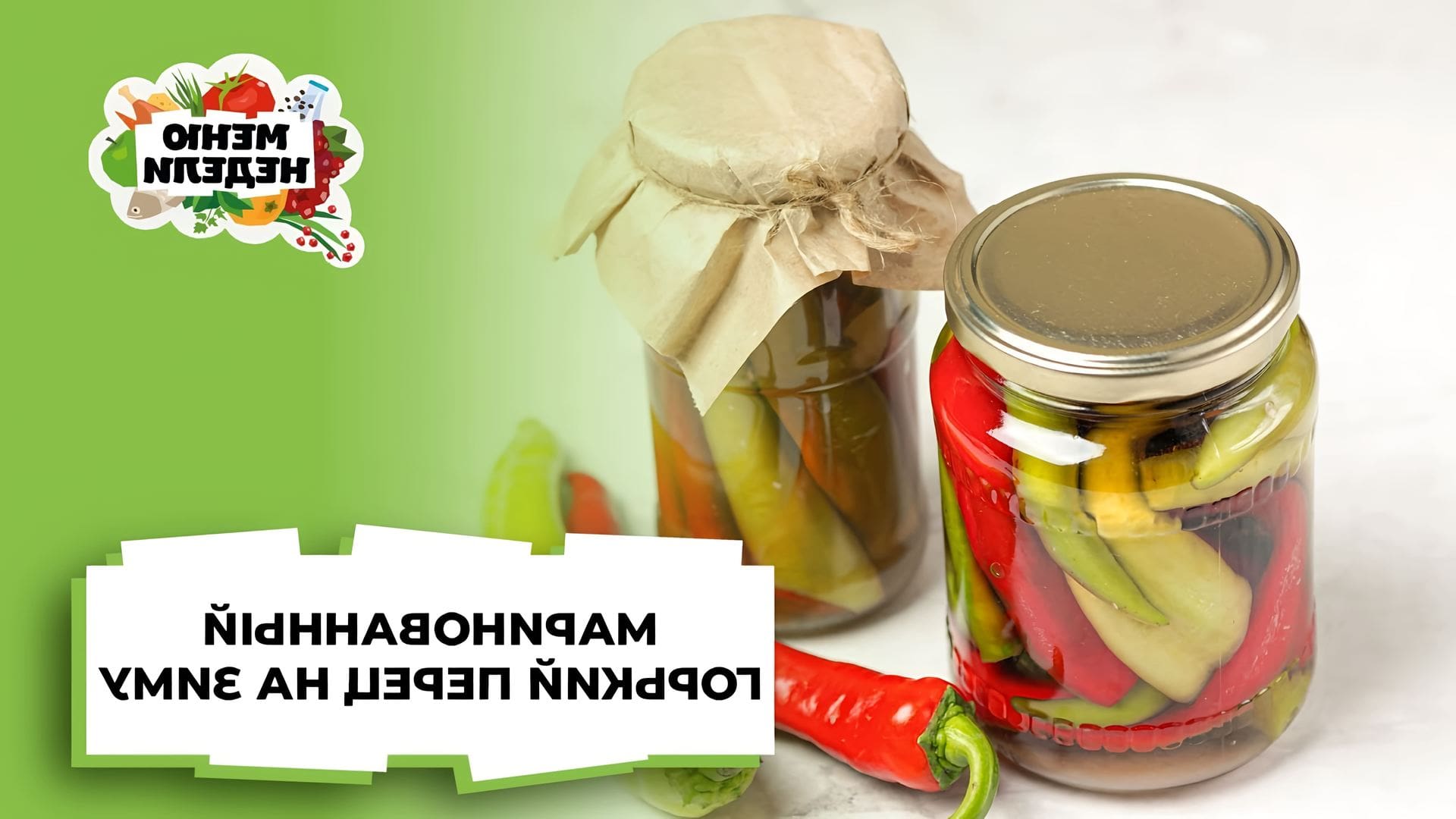 Маринованный острый перец на зиму рецепты