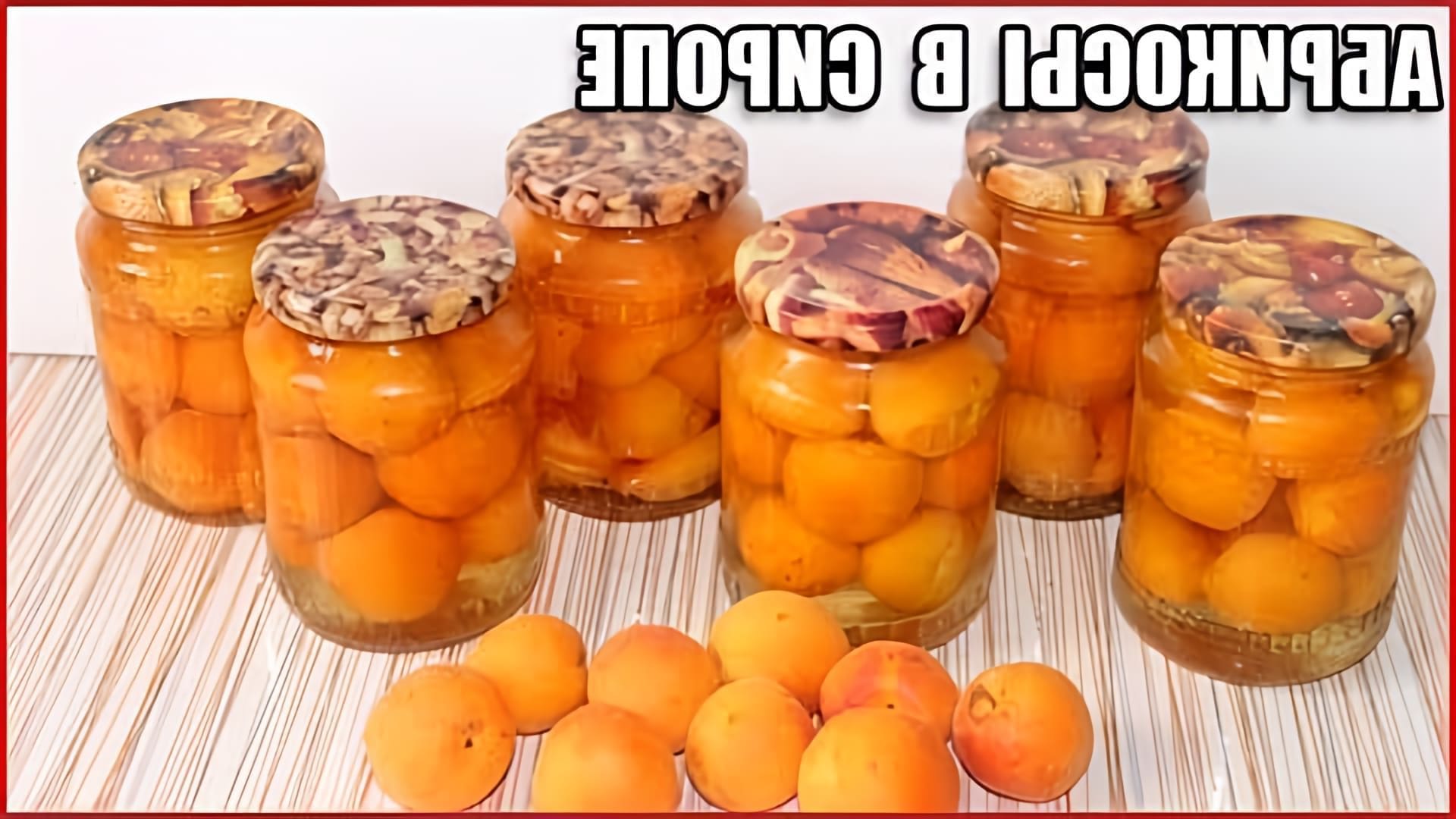 В этом видео демонстрируется процесс консервирования абрикосов в сиропе половинками без стерилизации