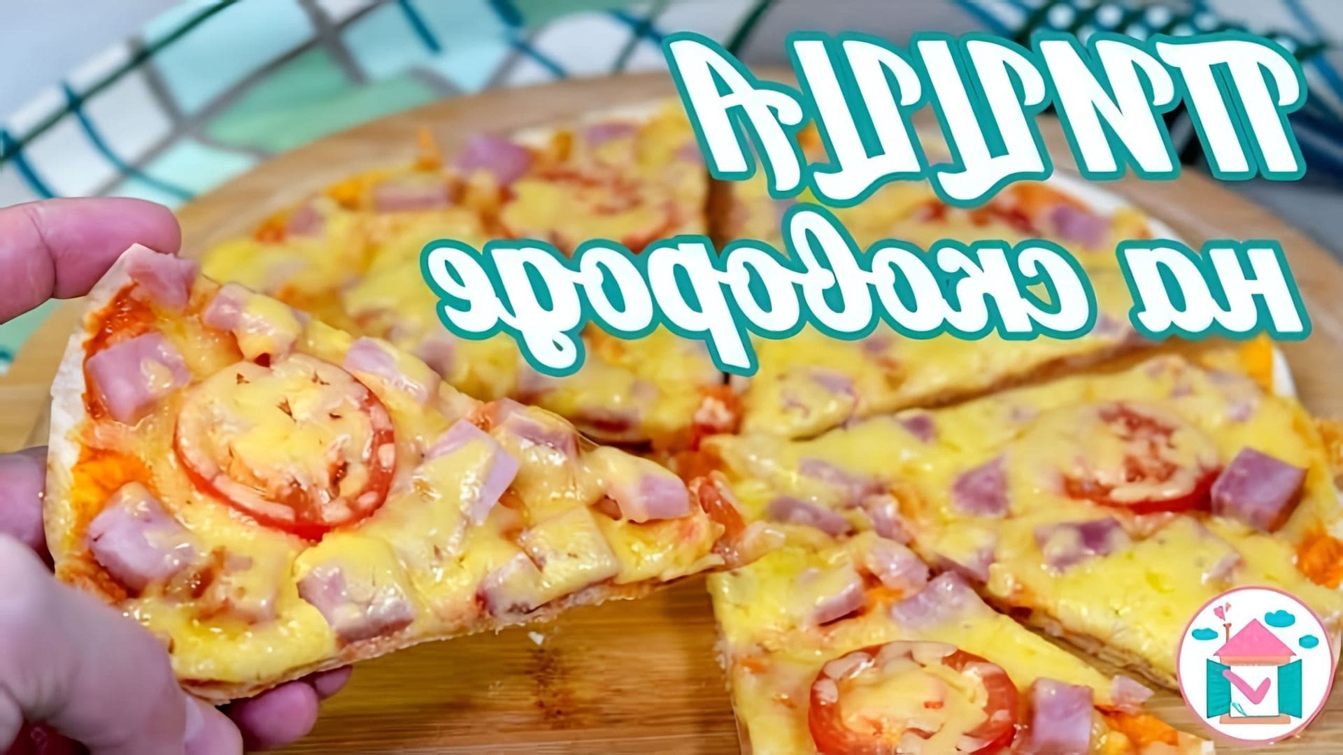 В этом видео демонстрируется рецепт быстрой пиццы на сковороде, который можно приготовить всего за 10 минут