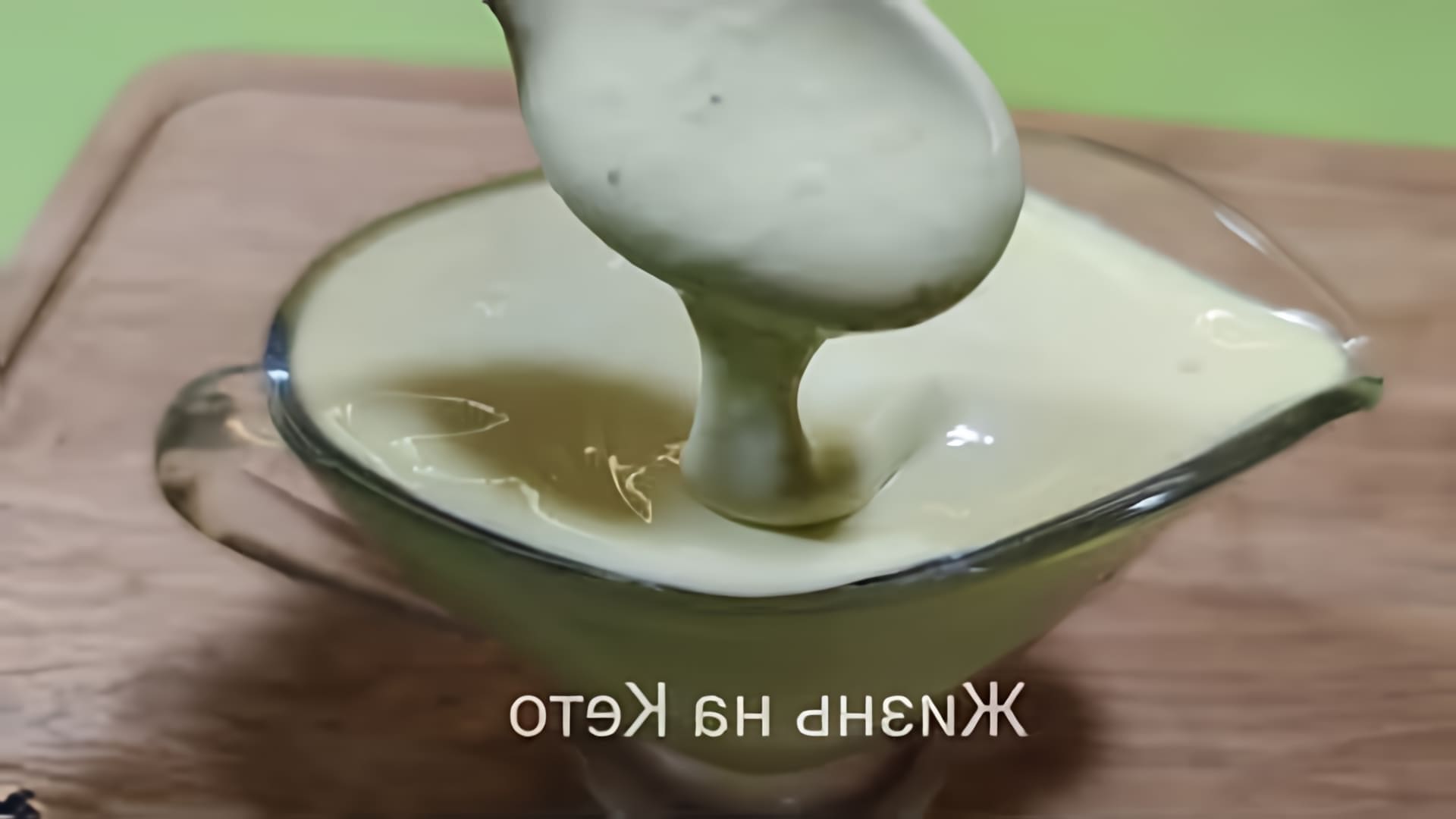 В этом видео демонстрируется рецепт домашнего майонеза на оливковом масле