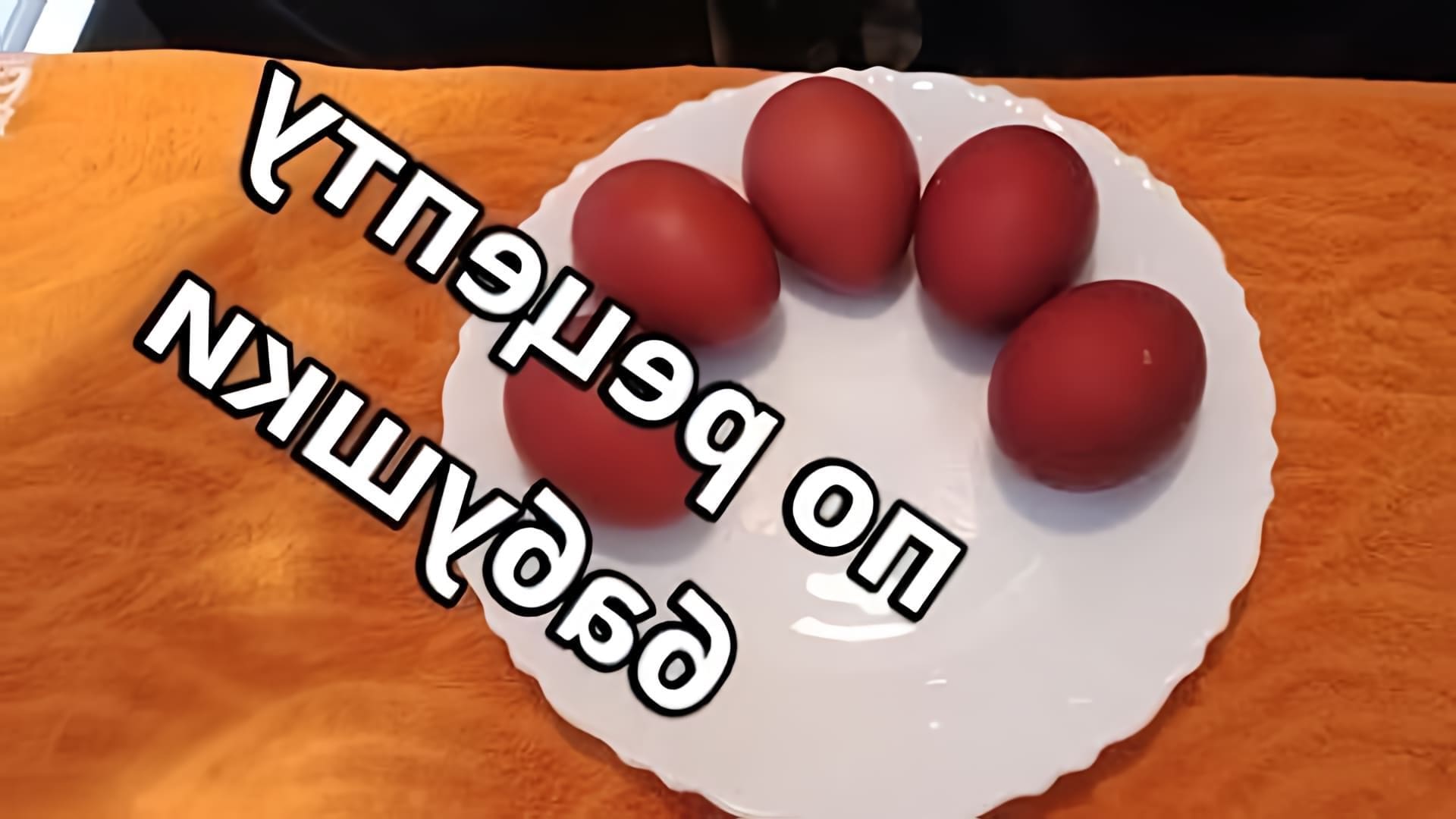В этом видео демонстрируется процесс окрашивания яиц в луковой шелухе