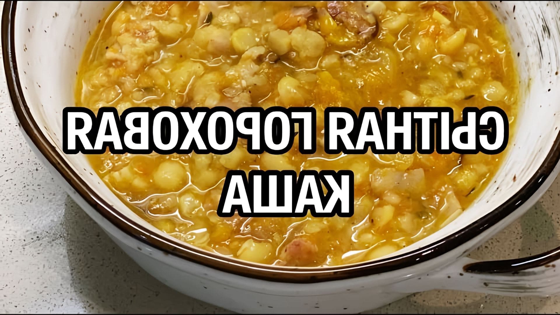 В этом видео демонстрируется приготовление старинного русского блюда - гороховой каши