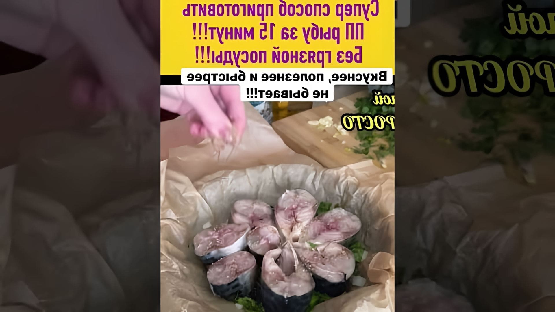 В этом видео демонстрируется рецепт приготовления рыбы на сковороде за 15 минут