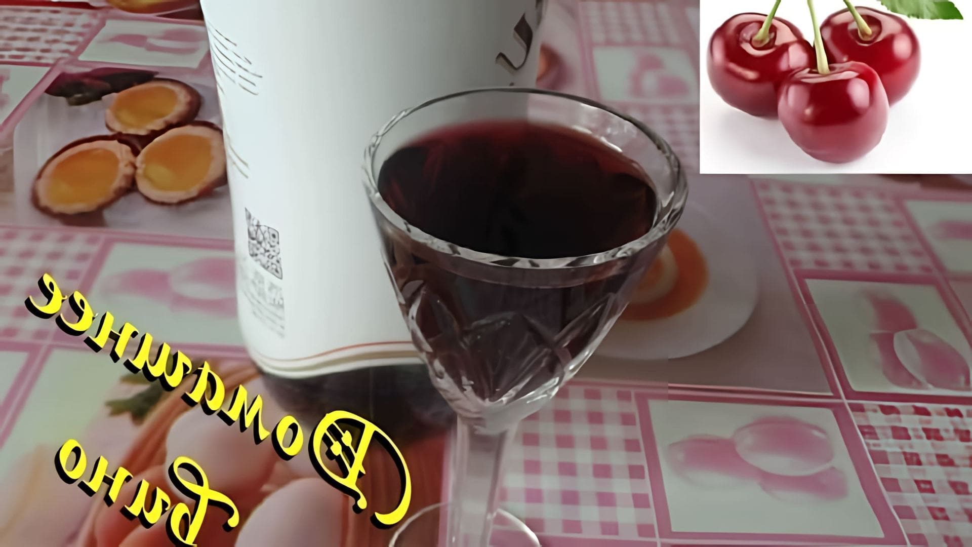В этом видео демонстрируется процесс приготовления домашнего вина из вишни
