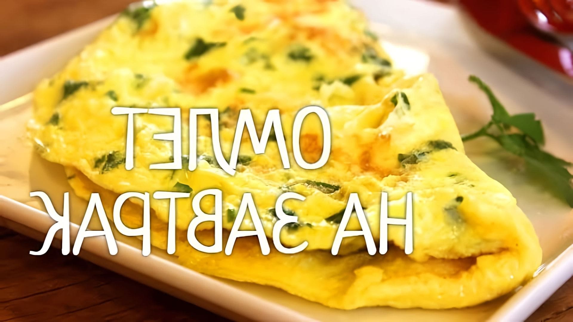 В этом видео-ролике вы увидите, как приготовить идеальный завтрак - омлет с сыром и зеленым луком
