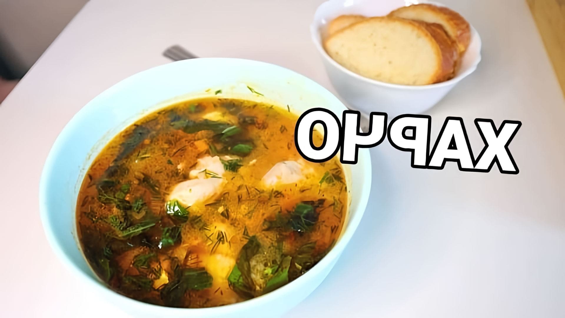 В этом видео демонстрируется процесс приготовления супа харчо по грузинскому рецепту