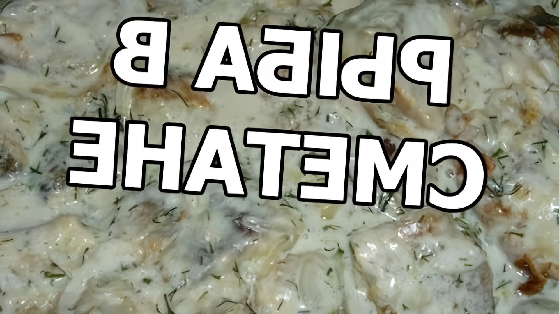 В этом видео Иван показывает, как приготовить вкусную рыбу в сметане