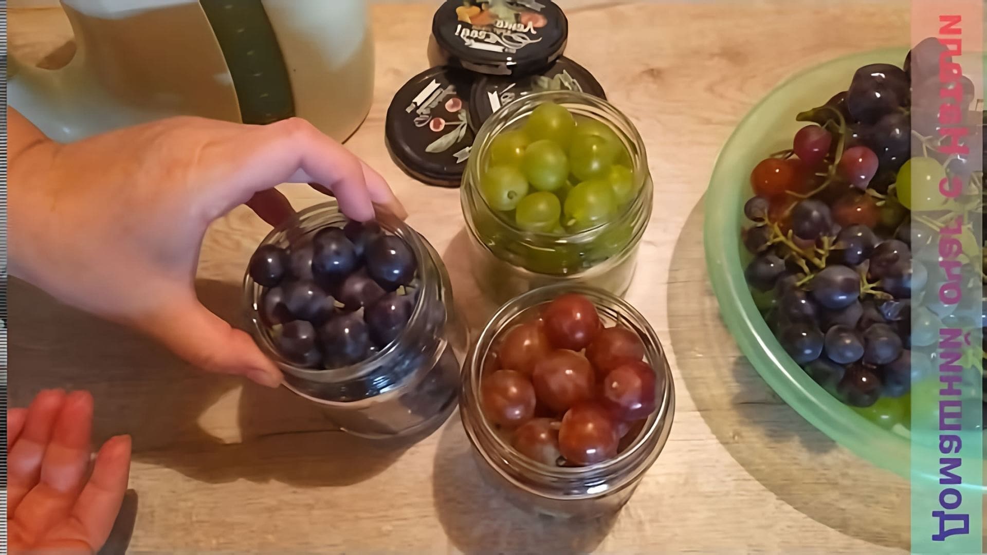 В этом видео демонстрируется рецепт маринованного винограда, который является отличной заменой оливкам и маслинам