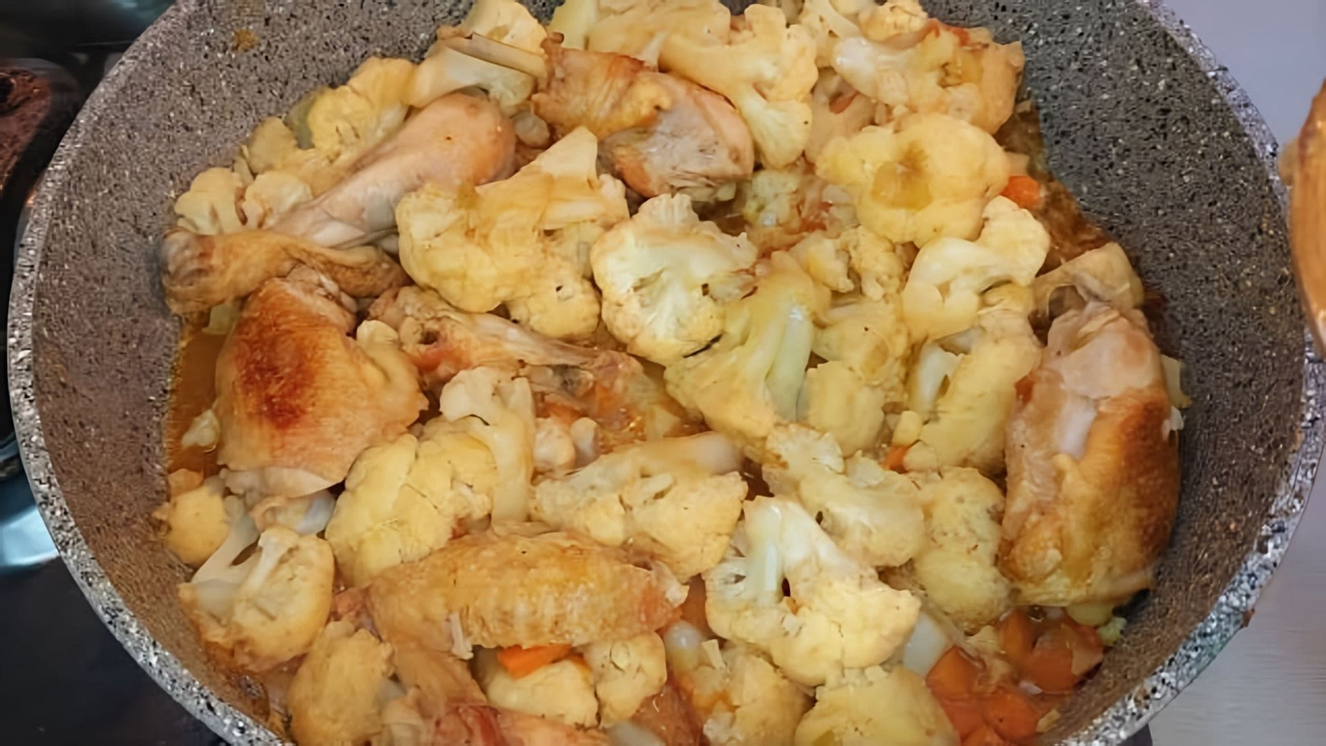 В этом видео демонстрируется рецепт приготовления курицы с цветной капустой