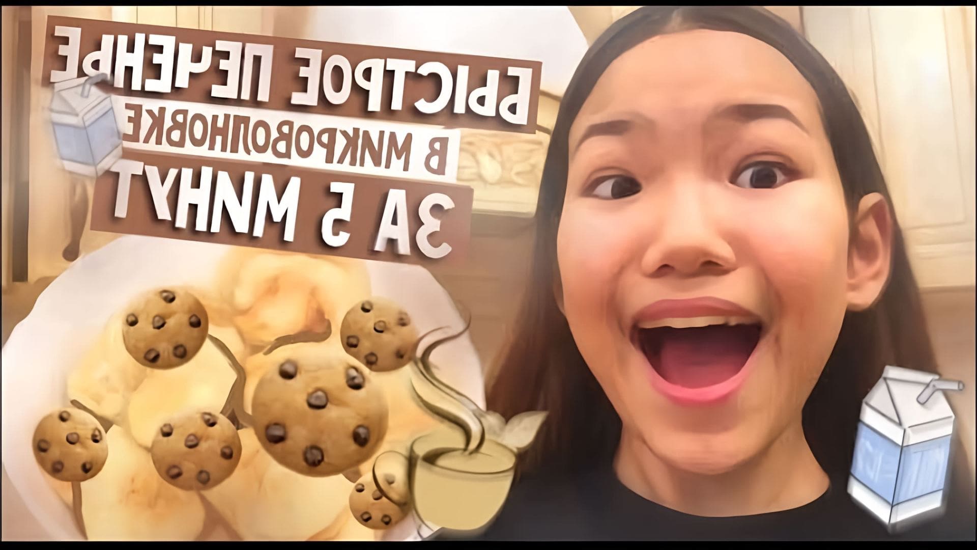 В этом видео Диана показывает простой рецепт приготовления печенья в микроволновке