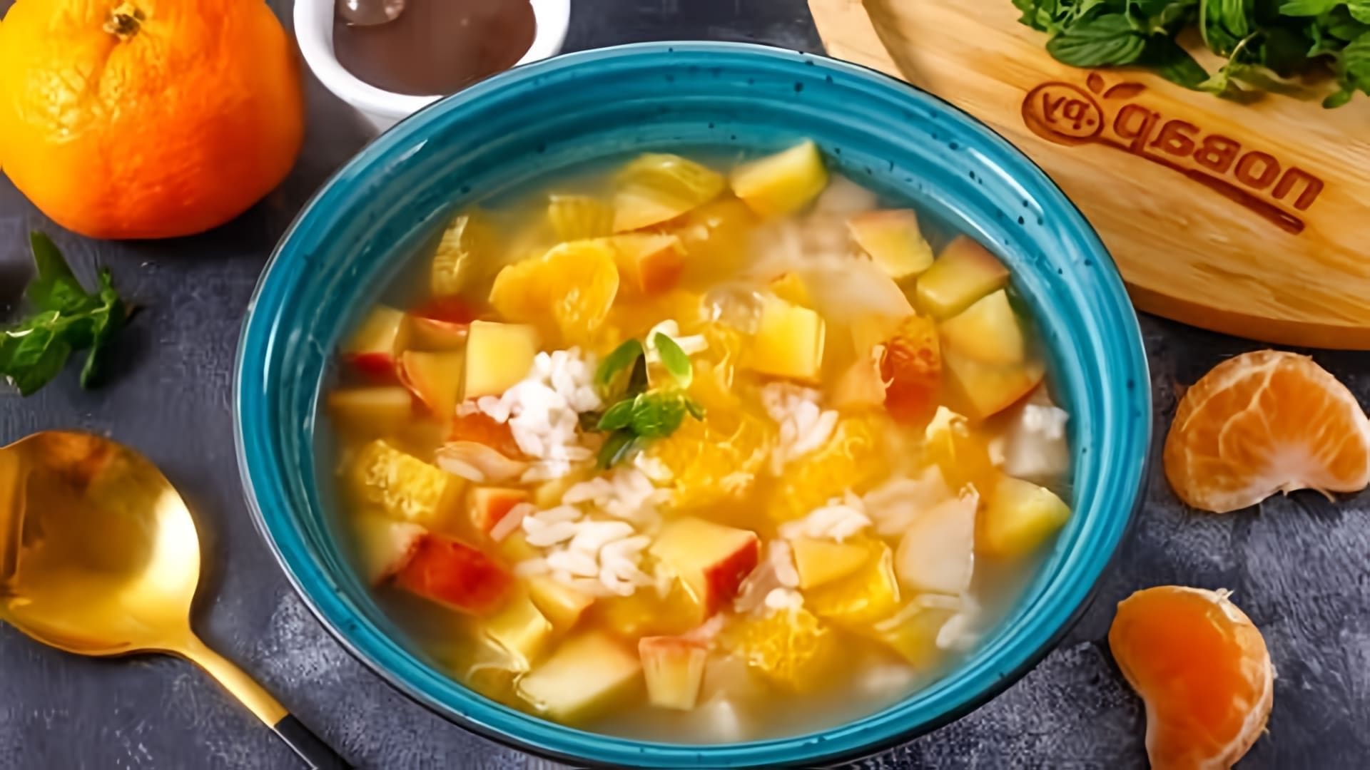 В этом видео демонстрируется рецепт приготовления фруктового супа с рисом