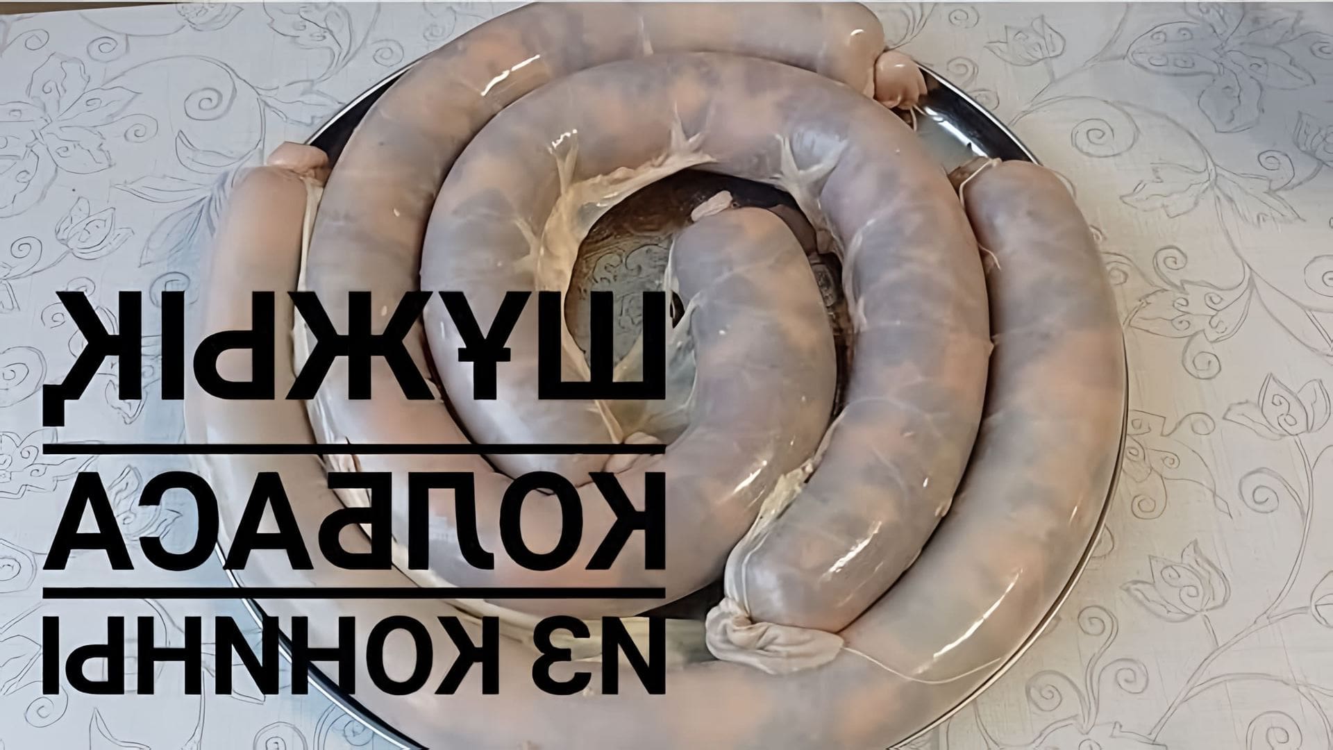 В данном видео демонстрируется процесс приготовления колбасы из конины, называемой "шужук"