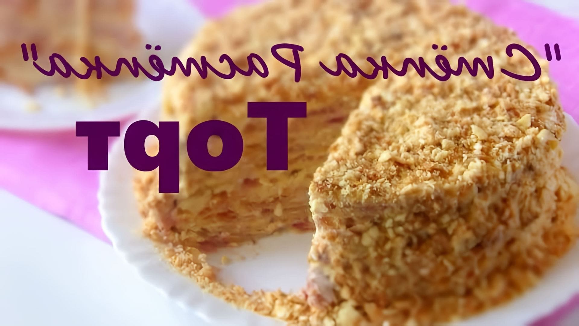 В этом видео демонстрируется простой и недорогой рецепт торта "Стёпка - Растрёпка"