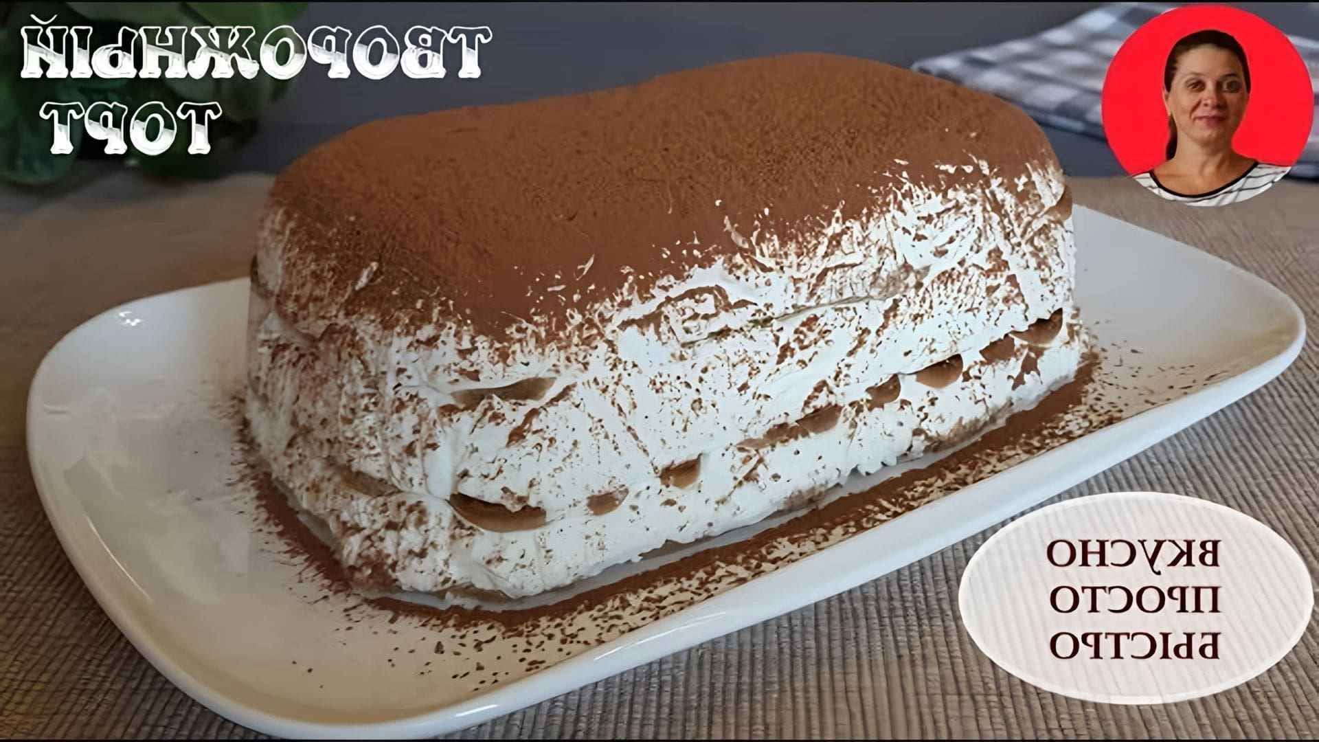 В этом видео Наталия показывает, как приготовить творожный торт по мотивам знаменитого десерта Тирамису