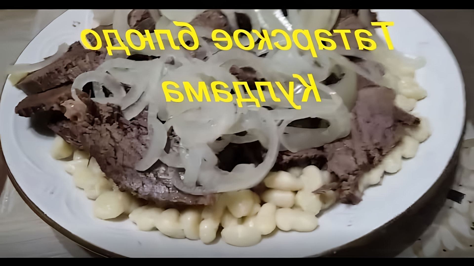 В этом видео демонстрируется процесс приготовления татарского блюда из конины под названием "Кулдама"