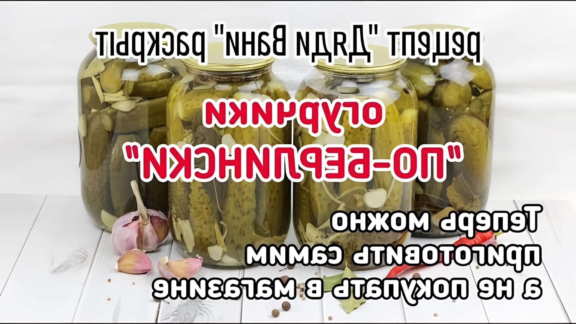 В этом видео демонстрируется процесс приготовления маринованных огурцов "По-берлински", которые продает Дядя Ваня