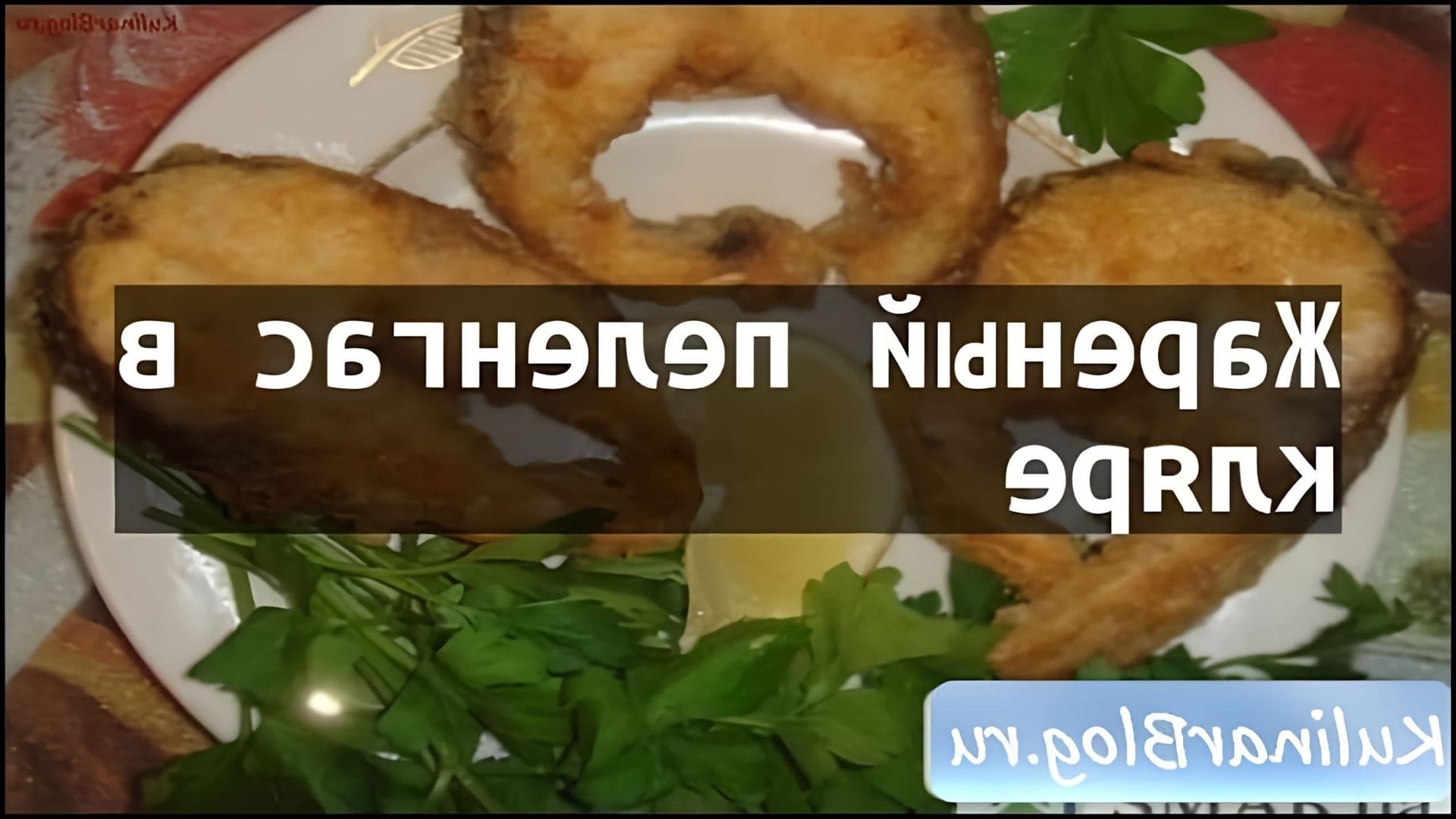 Рецепт Жареный пеленгас вкляре - это видео-ролик, который демонстрирует процесс приготовления вкусного и полезного блюда из рыбы