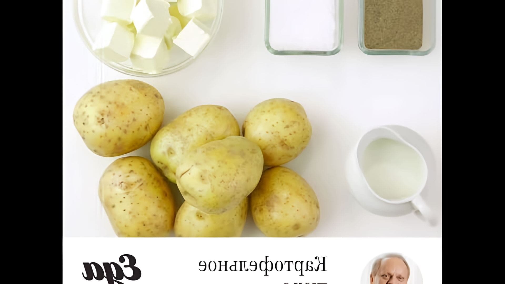 Картофельное пюре Жоэля Робюшона - это видео-ролик, который демонстрирует процесс приготовления знаменитого блюда от известного шеф-повара Жоэля Робюшона