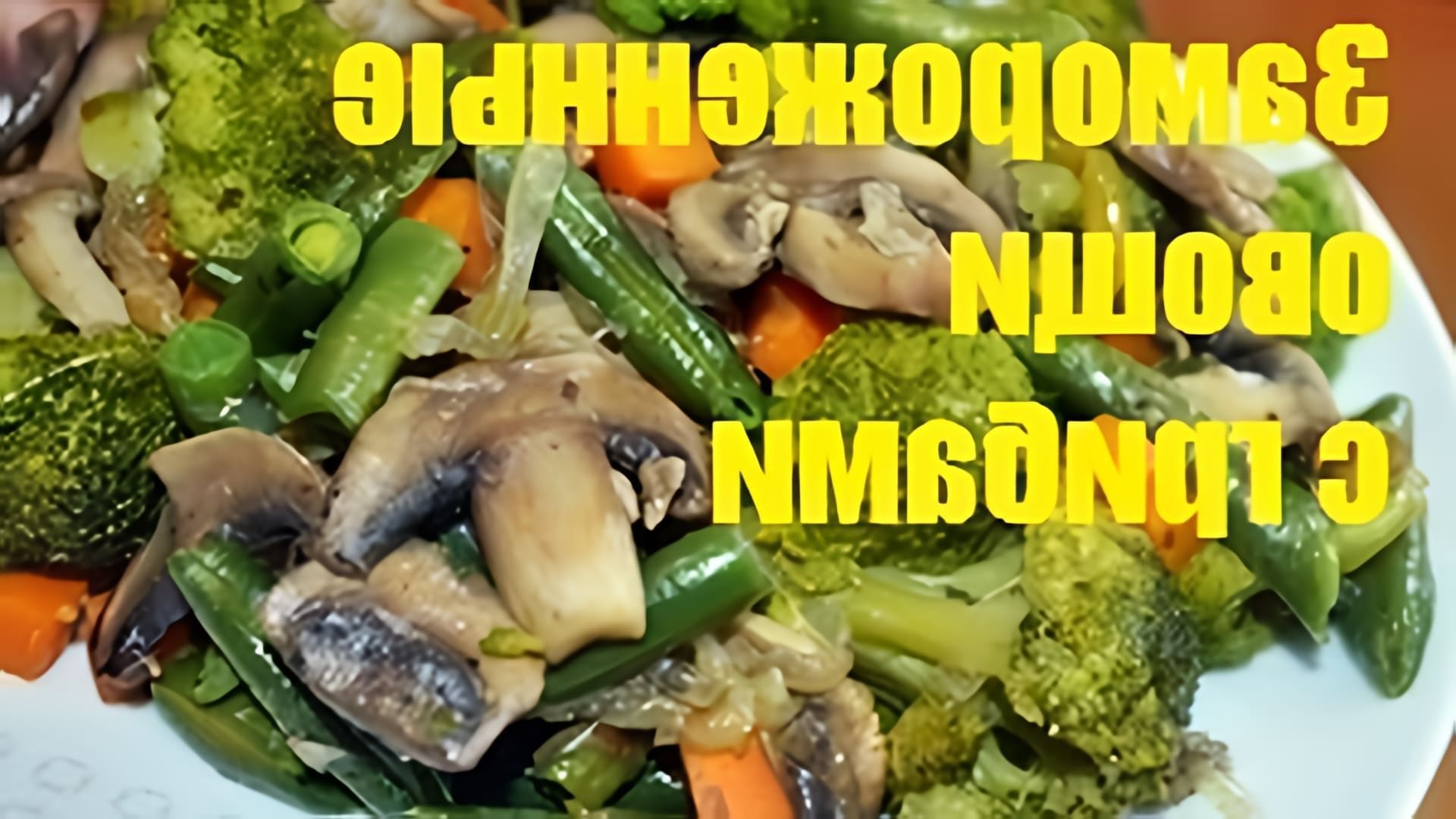 В этом видео демонстрируется процесс приготовления замороженных овощей с грибами