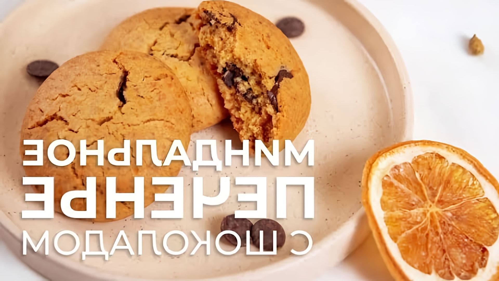Миндальное печенье без глютена с шоколадом - простой рецепт для домашнего приготовления
