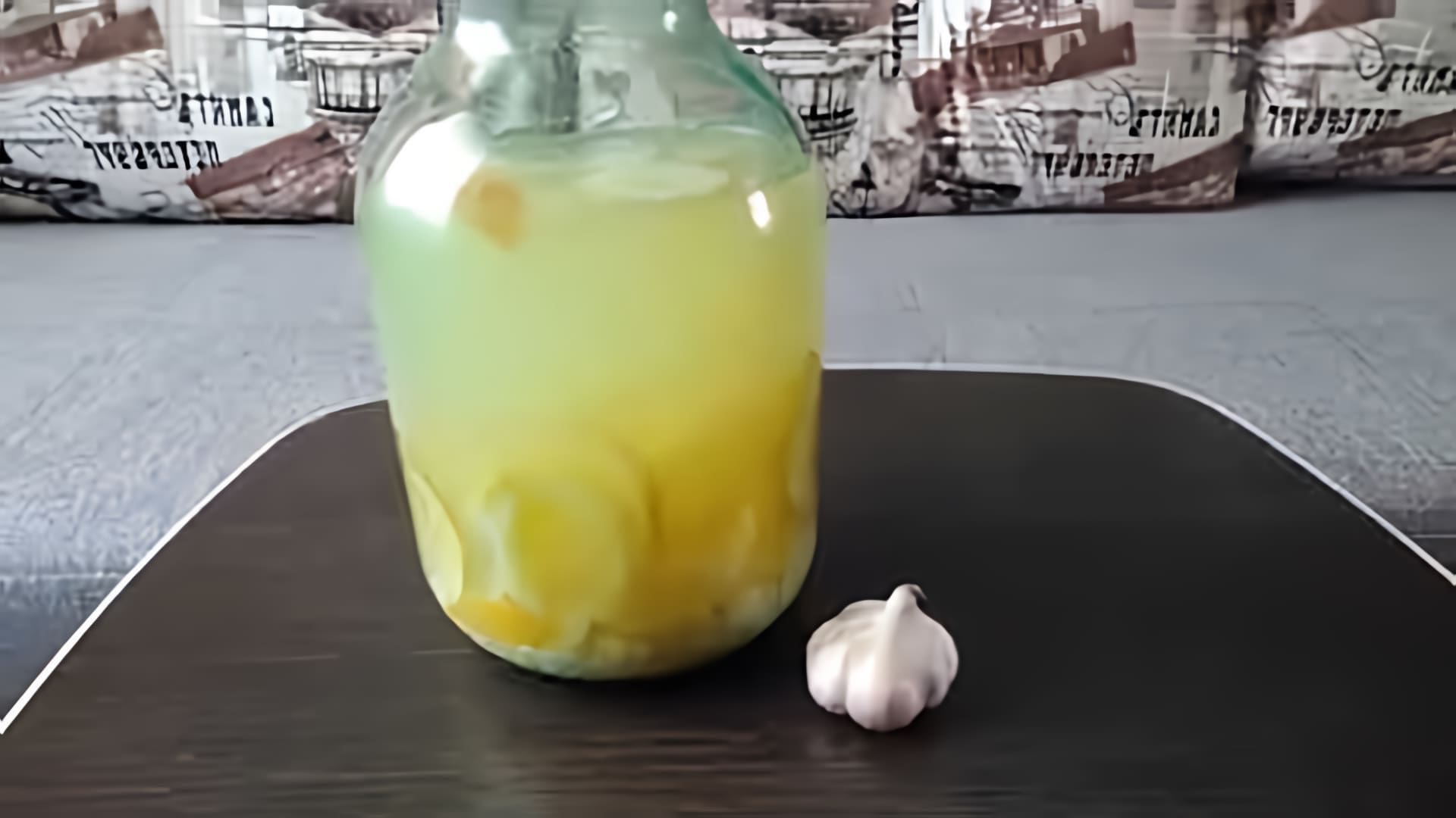 В этом видео рассказывается о настойке лимона и чеснока, которая является простым и очень действенным средством