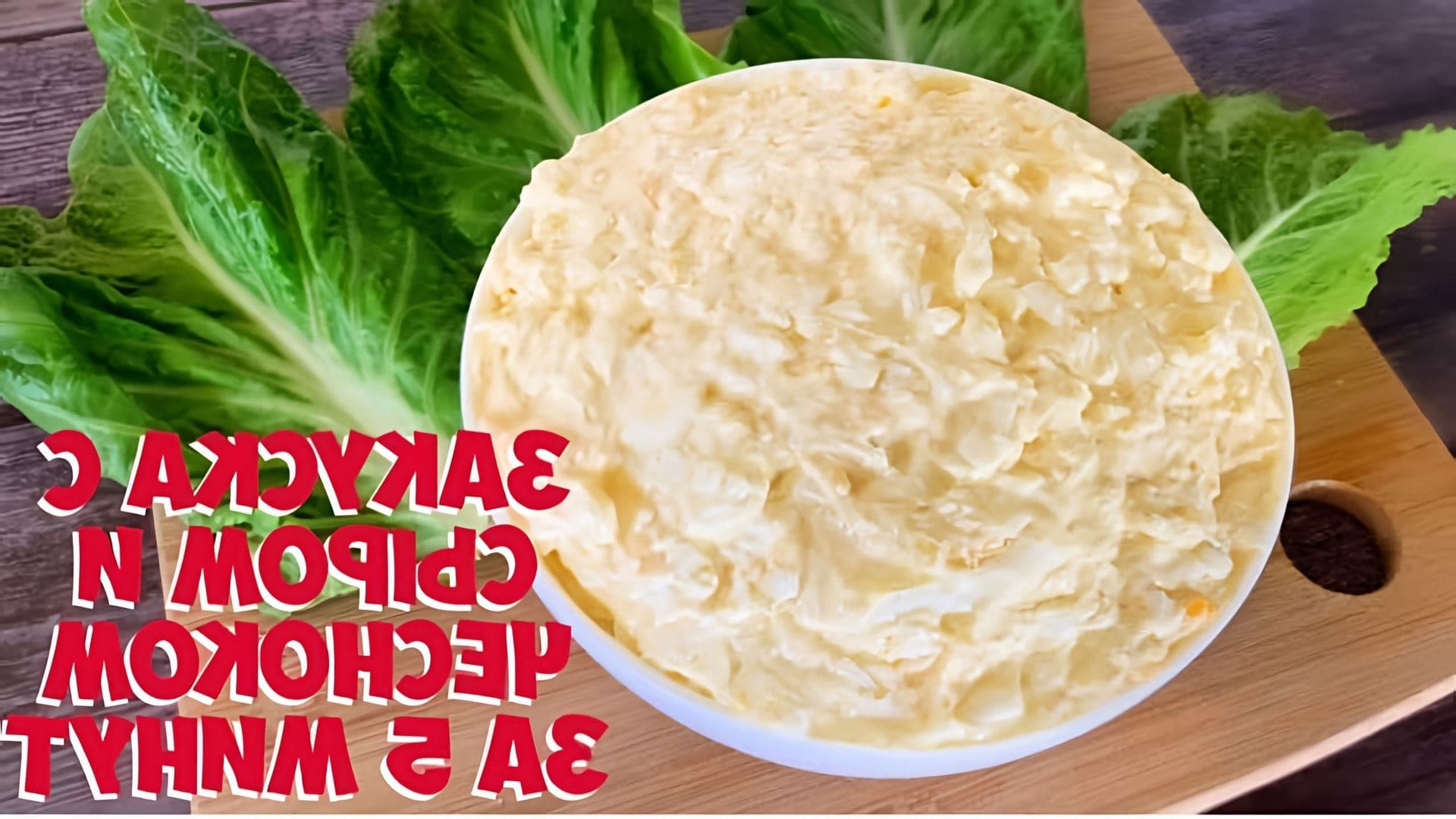 В этом видео-ролике вы увидите, как приготовить вкусный салат из плавленного сыра с чесноком за 5 минут