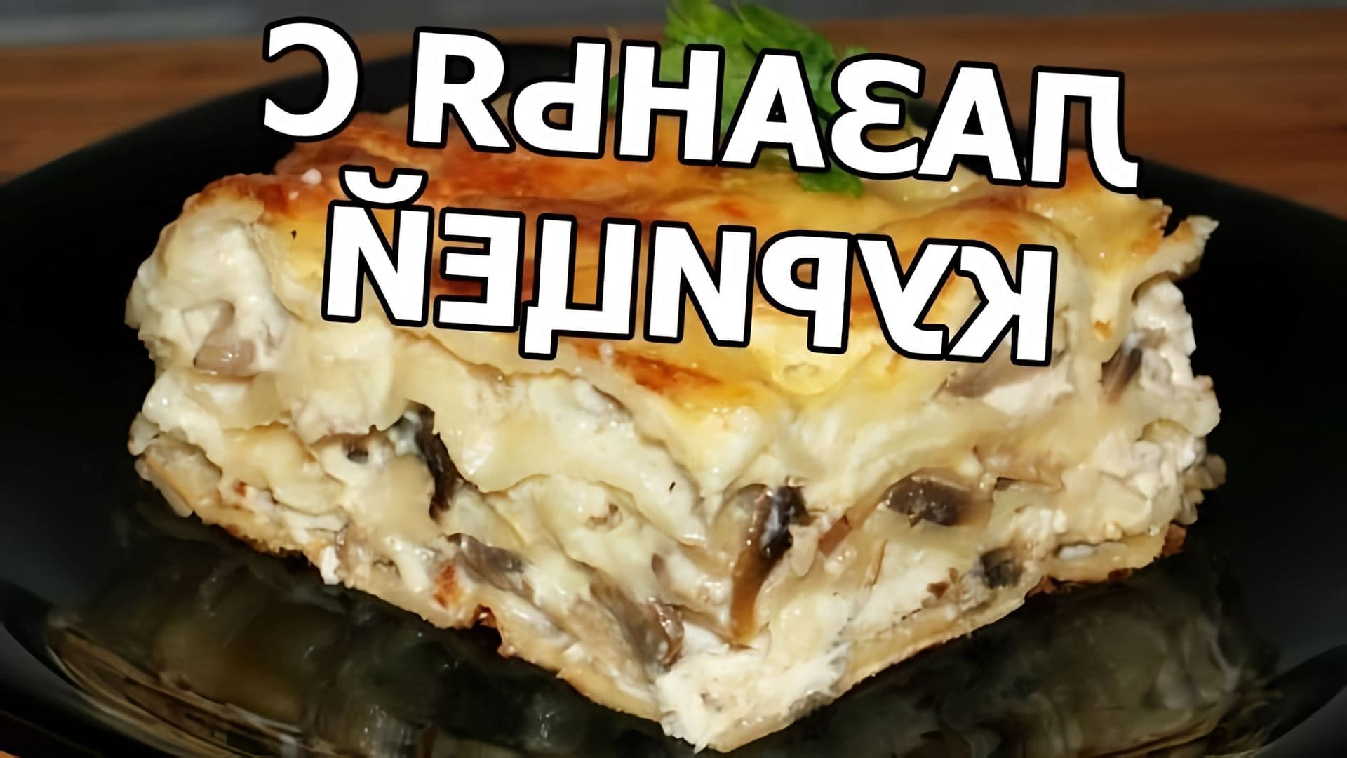 В данном видео демонстрируется рецепт приготовления лазаньи с курицей и грибами