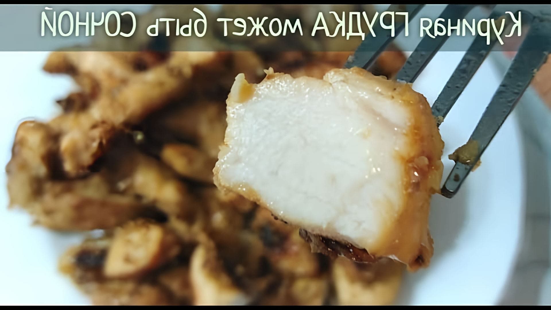 Рецепт сочной куриной грудки кусочками