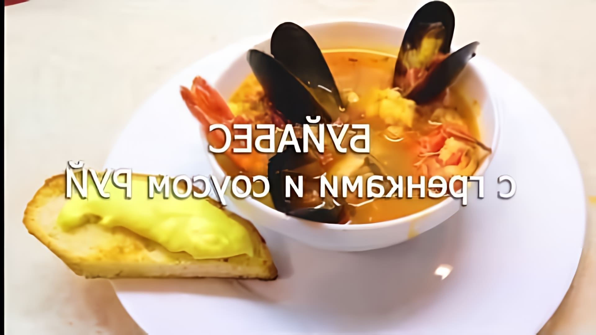 БУЙАБЕС - это очень вкусный и несложный в приготовлении ресторанный французский суп
