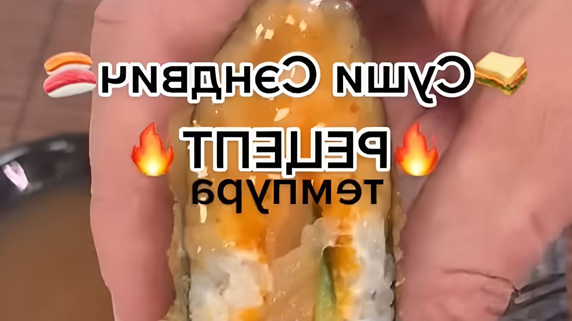 В этом видео демонстрируется процесс приготовления суши сэнвича в домашних условиях