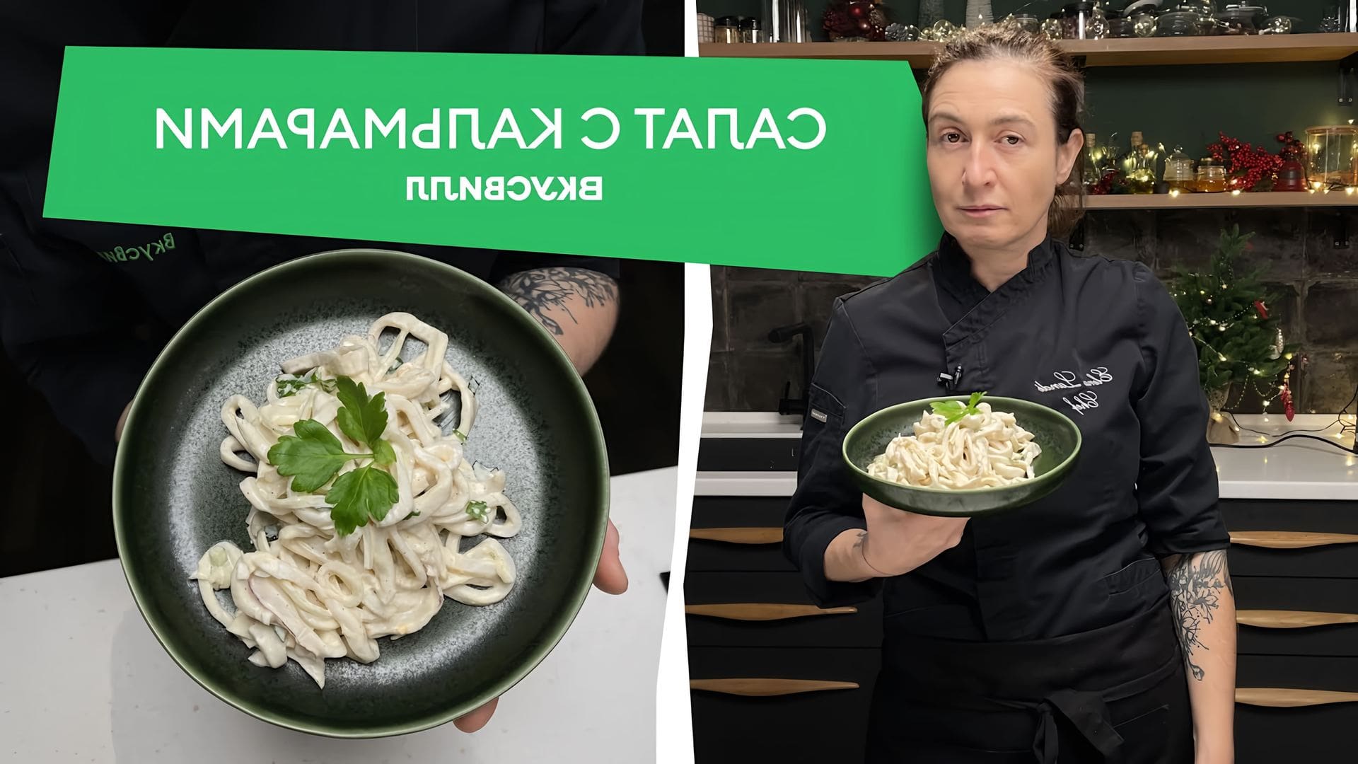 В этом видео Елена Ланде из бренда "Вкусвилл" показывает простой и вкусный рецепт салата из кальмаров