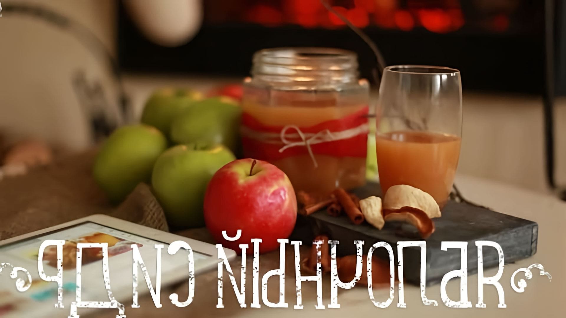 В этом видео демонстрируется простой и доступный рецепт яблочного сидра