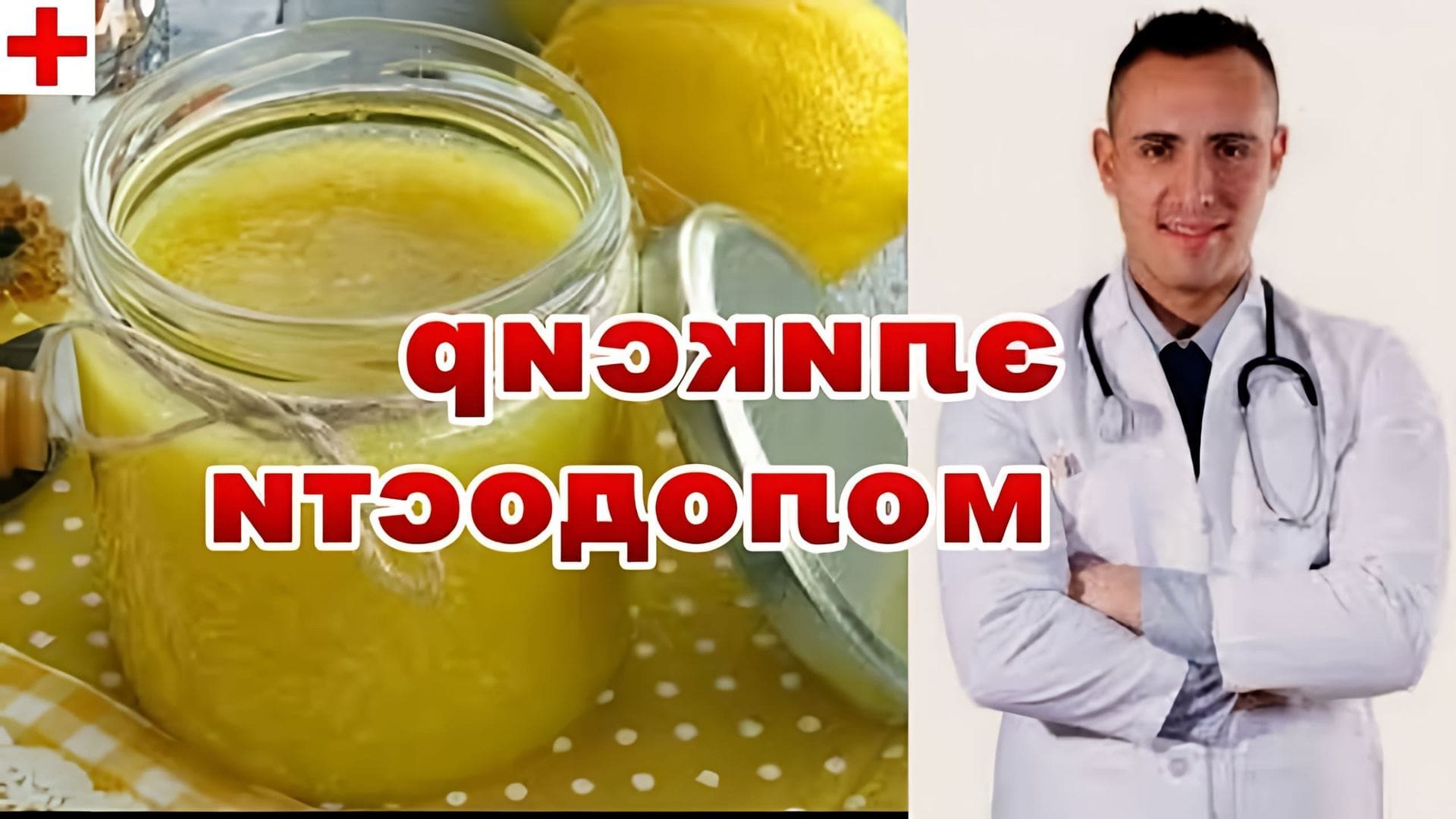 В данном видео рассказывается о том, как очистить сосуды с помощью имбиря, лимона, меда и чеснока