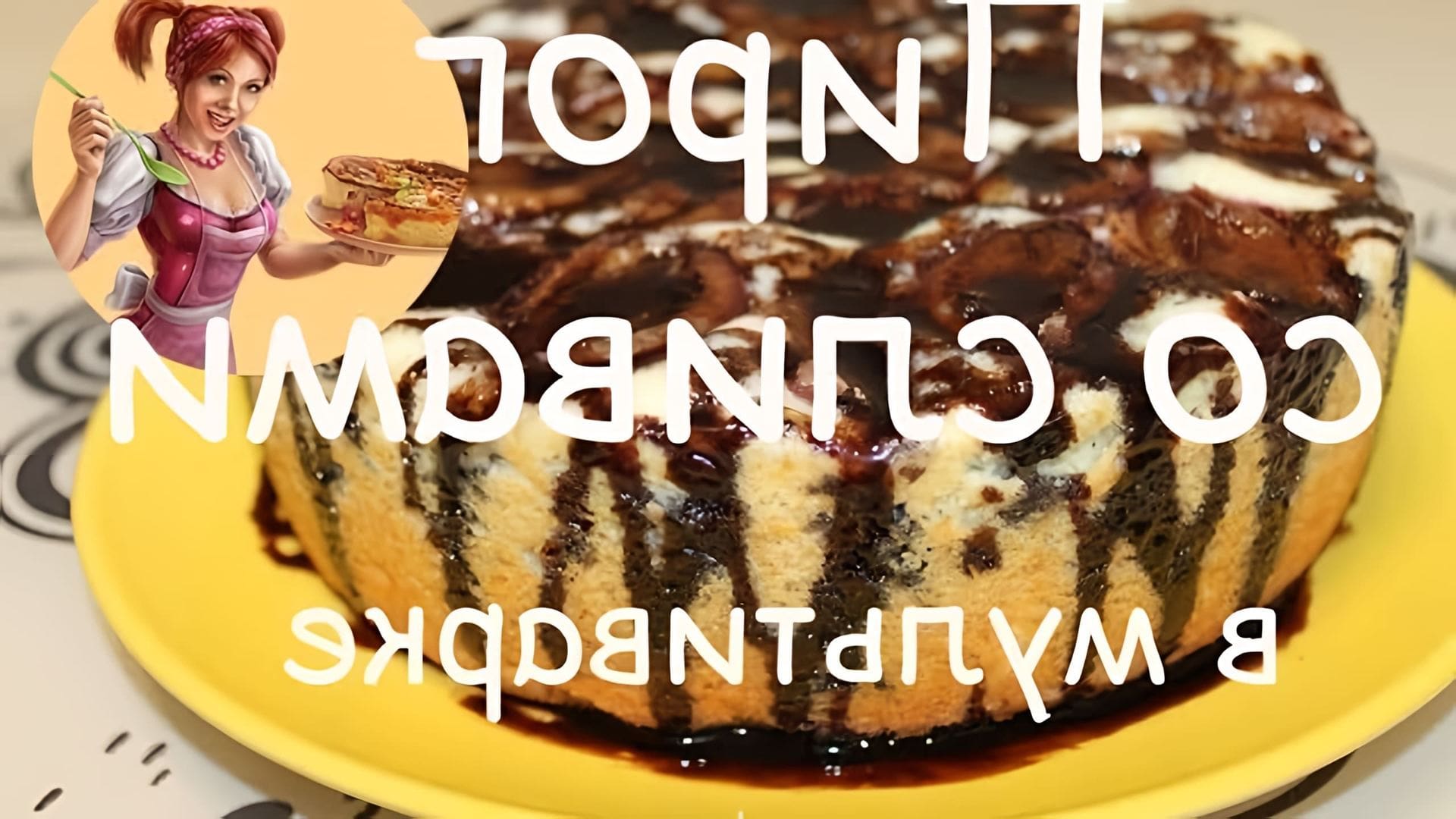 В этом видео-ролике вы увидите, как приготовить пирог со сливами в мультиварке