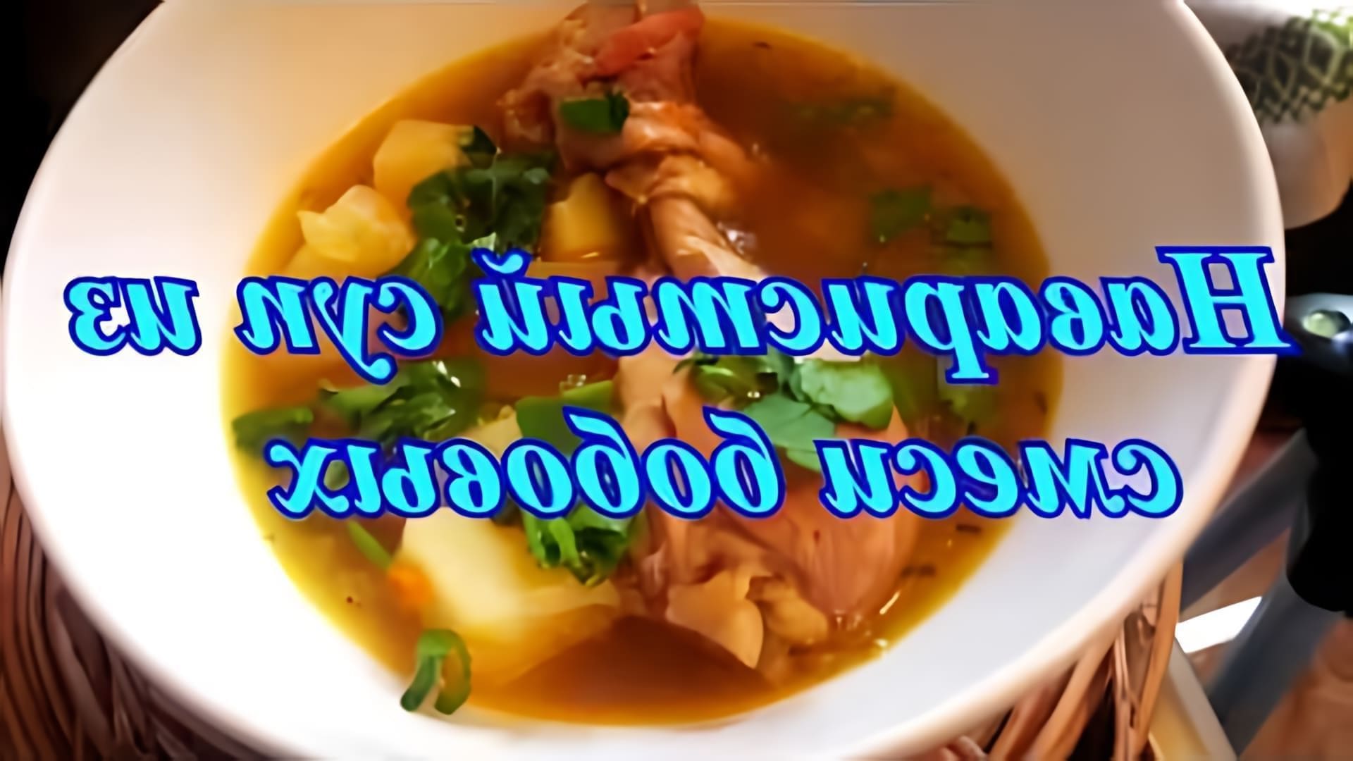 В этом видео демонстрируется процесс приготовления вкусного и питательного супа из смеси бобовых