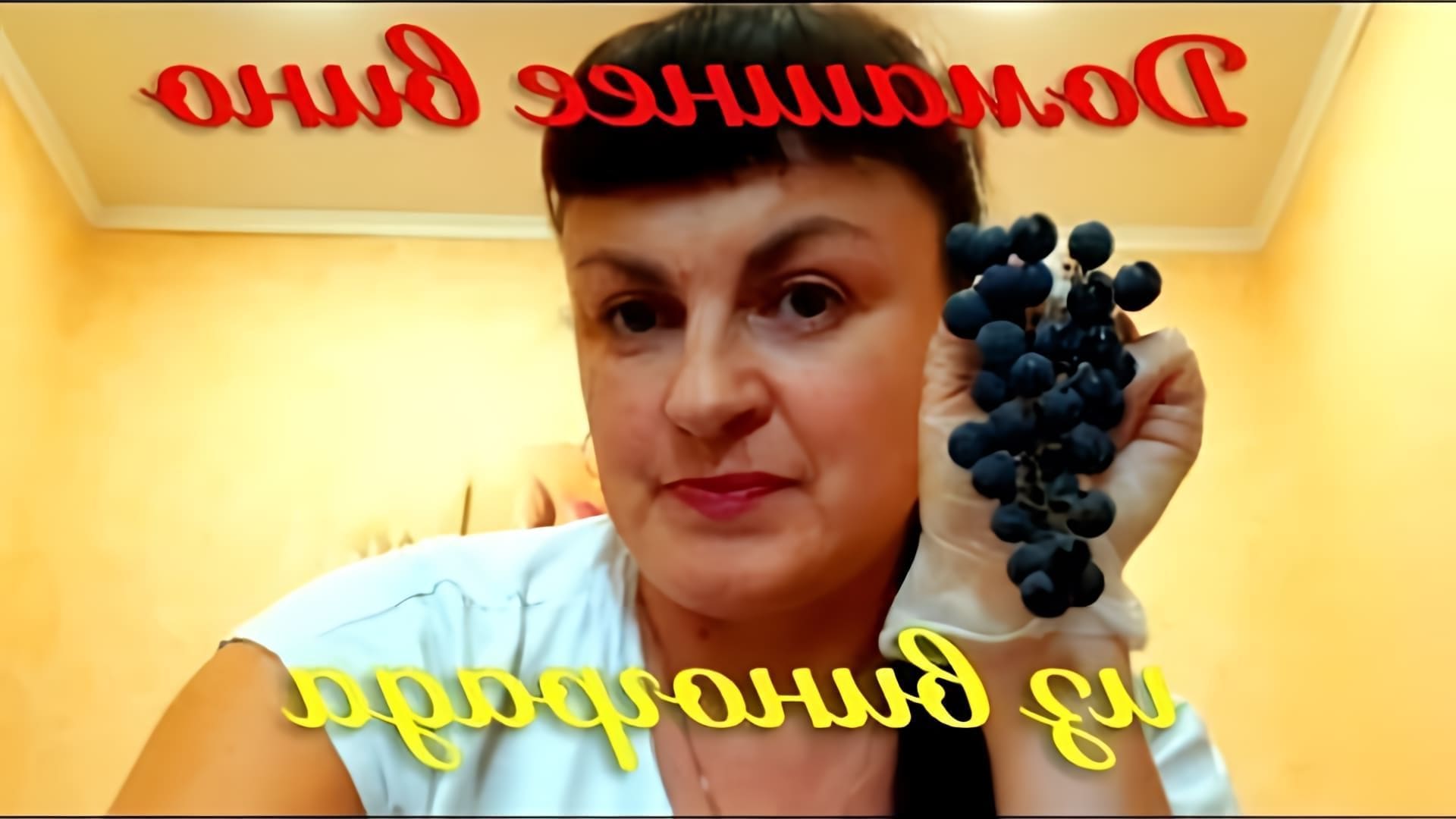 В этом видео демонстрируется процесс приготовления домашнего вина из кислых сортов винограда