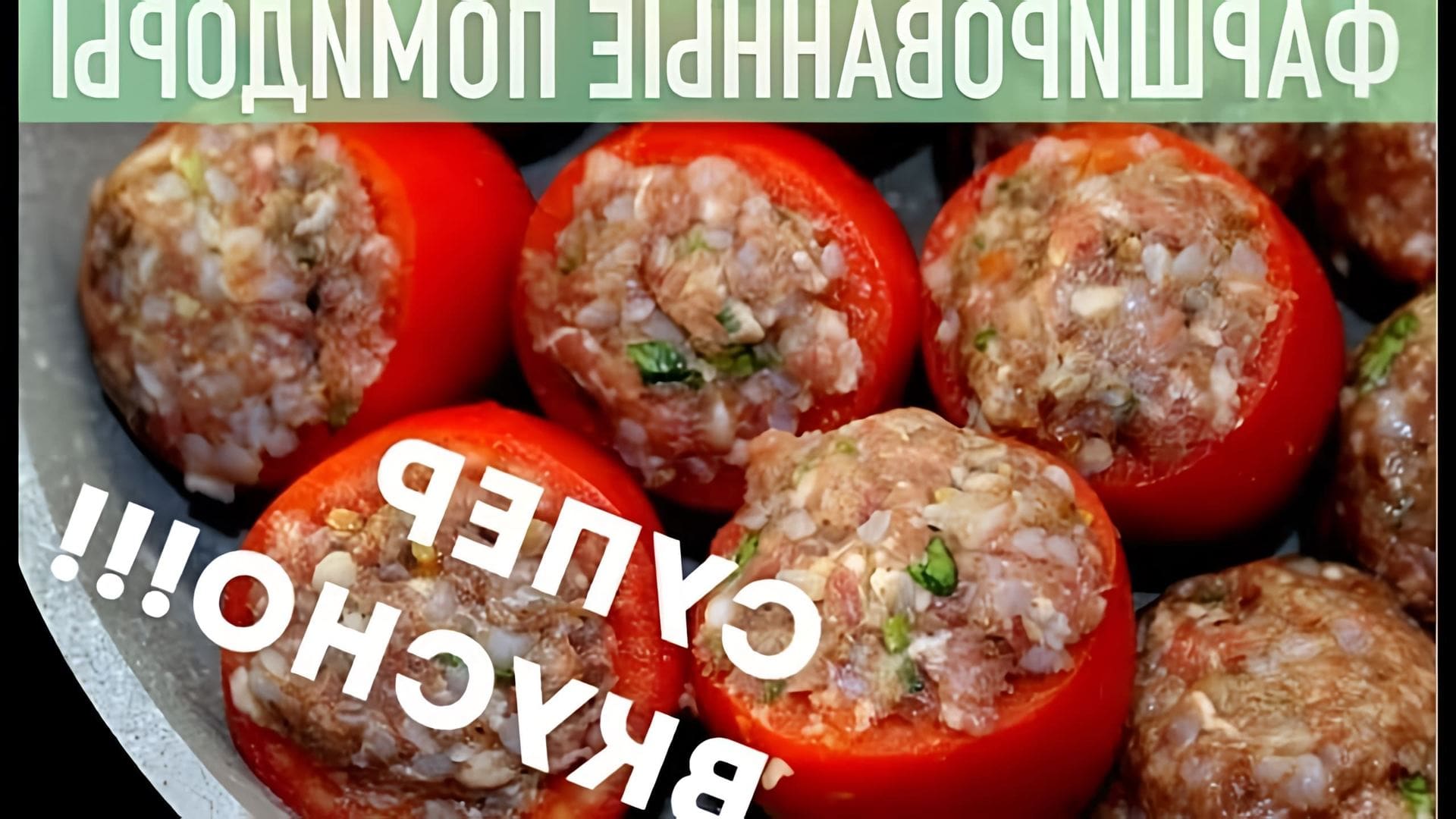 В этом видео шеф-повар Саша показывает, как приготовить фаршированные помидоры с мясом