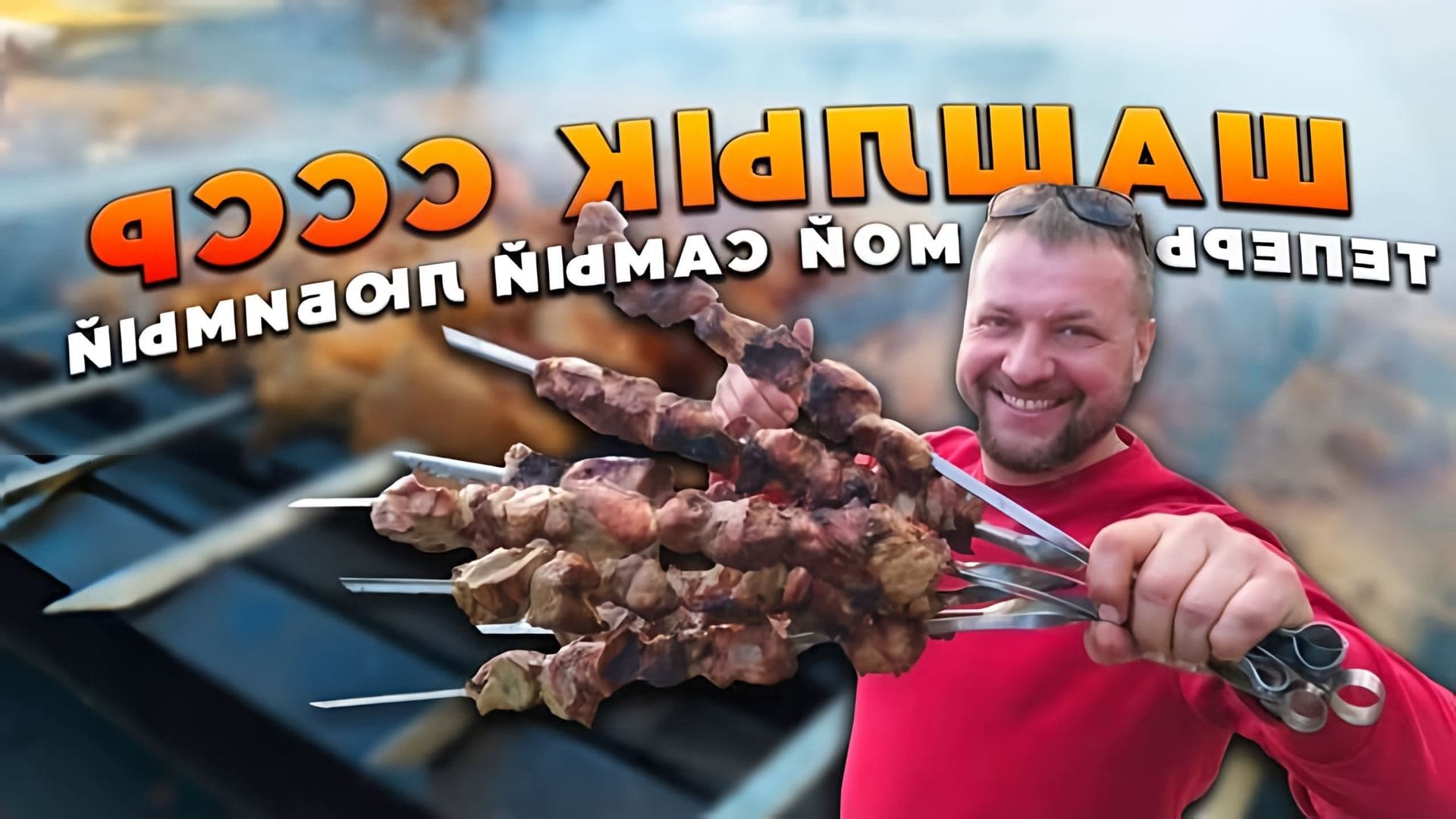 Тот самый шашлык. Тот самый шашлык