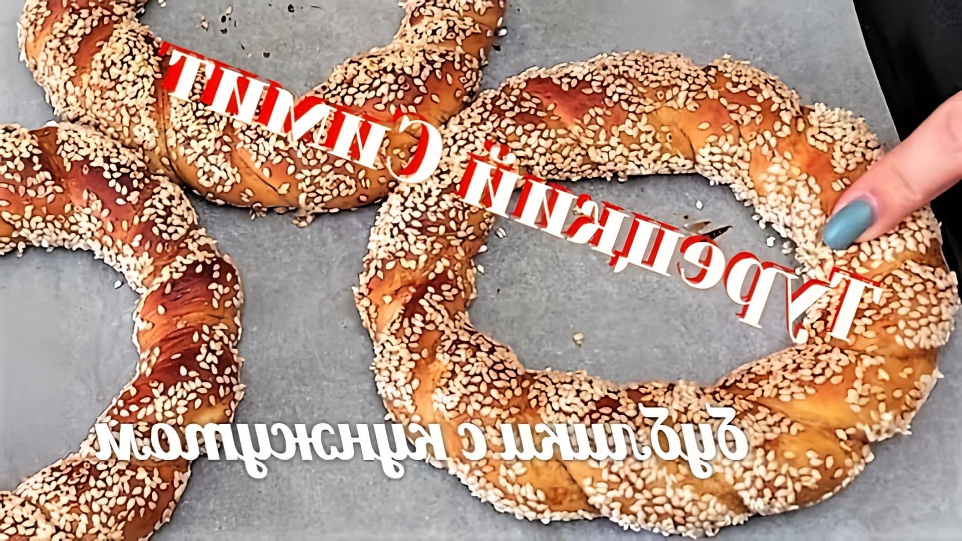 В этом видео демонстрируется рецепт приготовления турецкого симита, или бублика с кунжутом