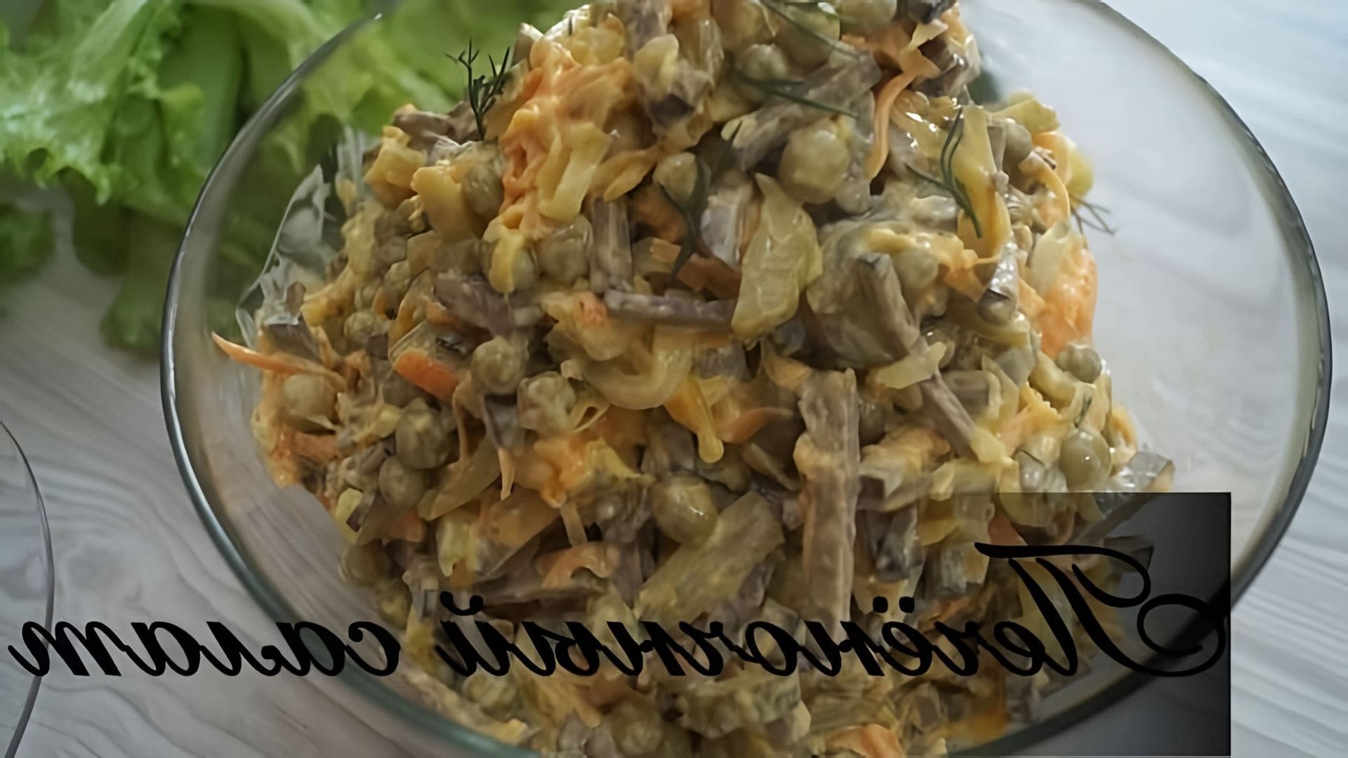 В этом видео демонстрируется рецепт приготовления печеночного салата
