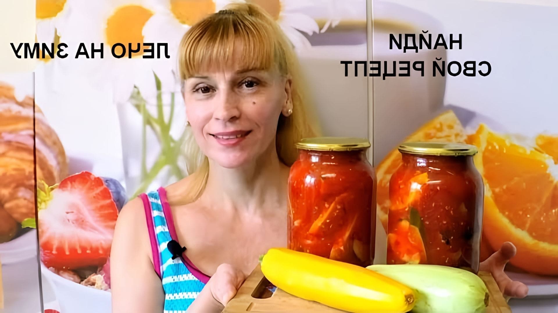 В этом видео Елена готовит лечо с кабачками на зиму