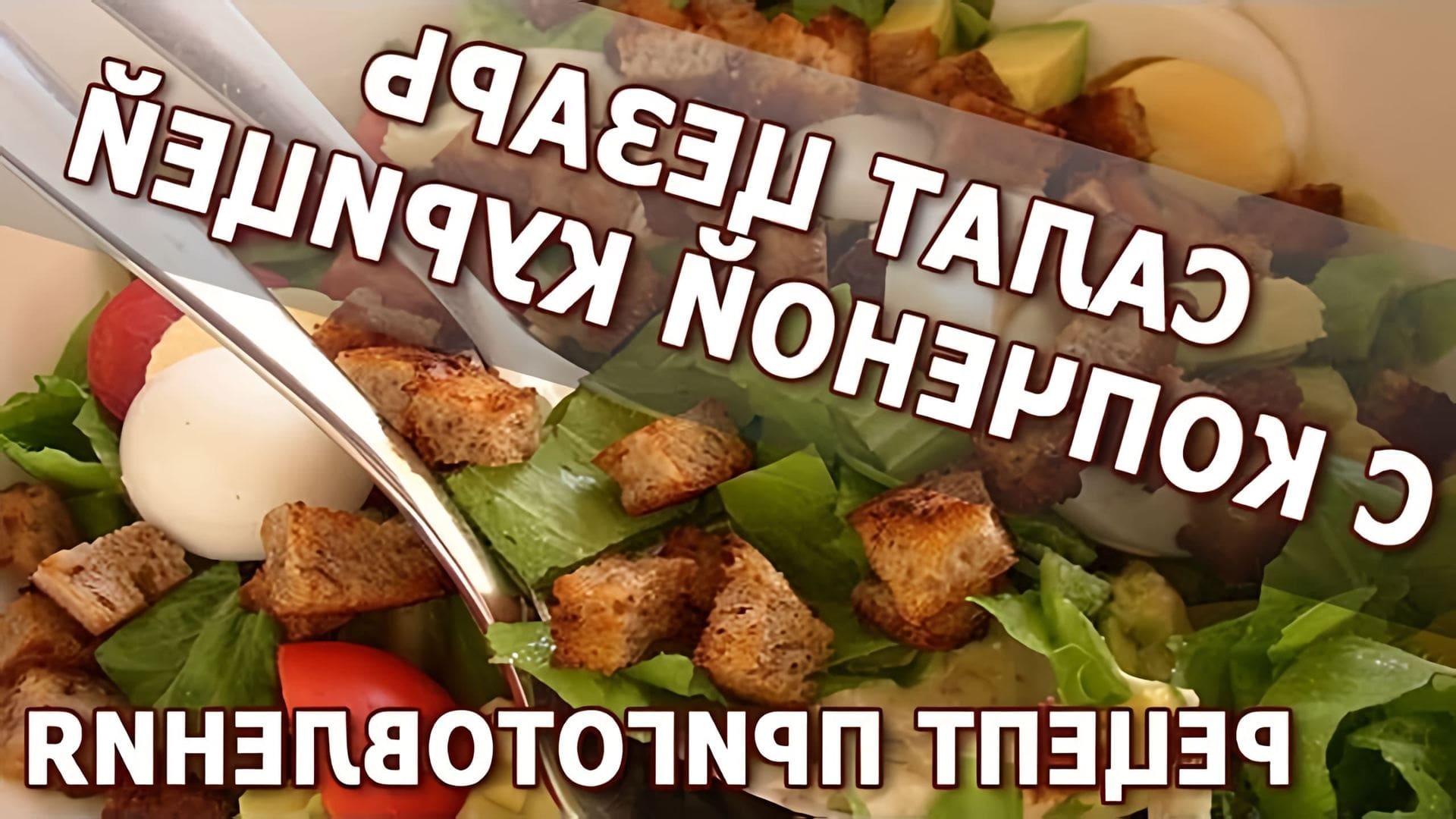 В данном видео демонстрируется рецепт приготовления салата Цезарь с копченой курицей