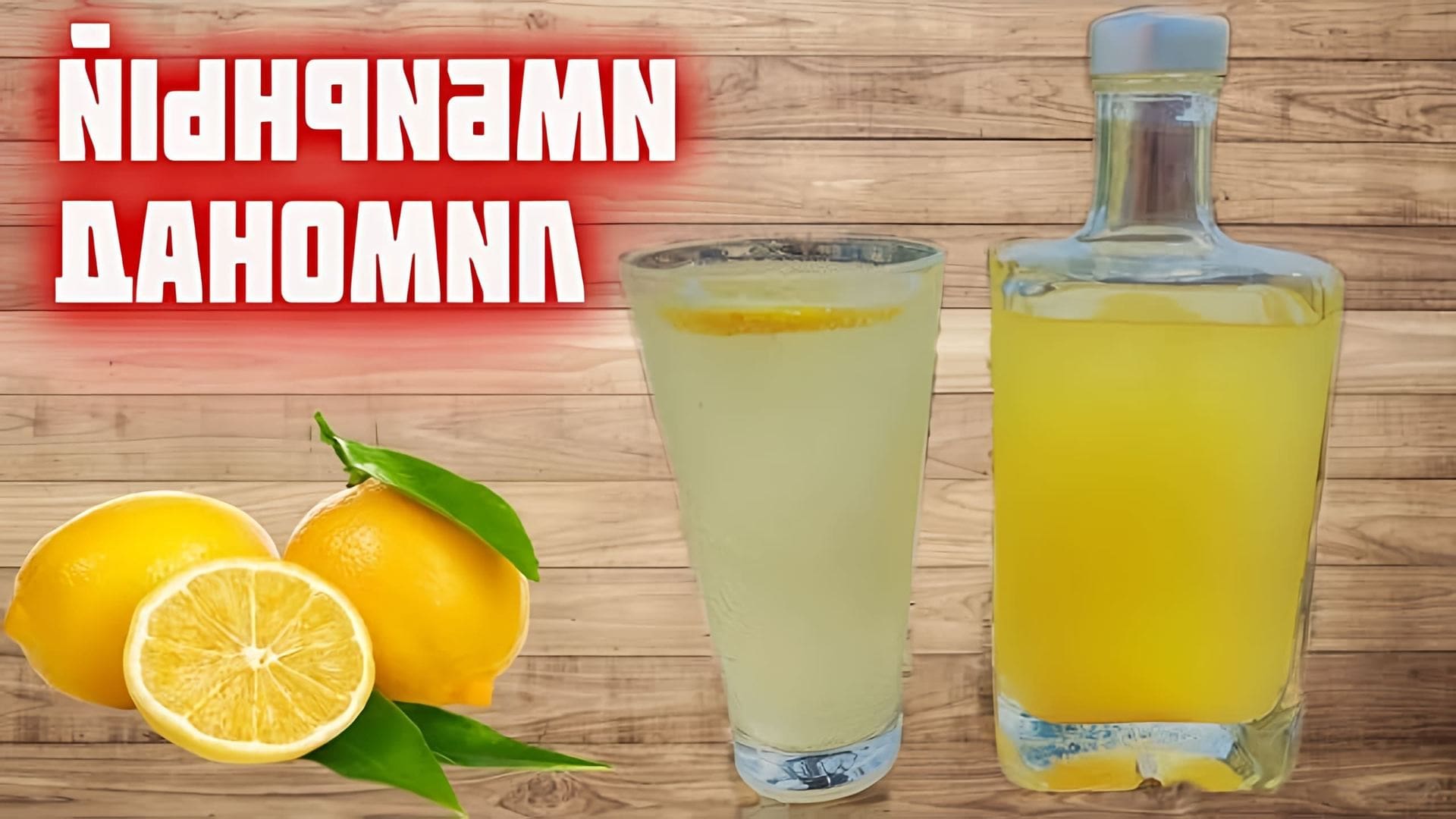 В этом видео демонстрируется процесс приготовления домашнего имбирного лимонада