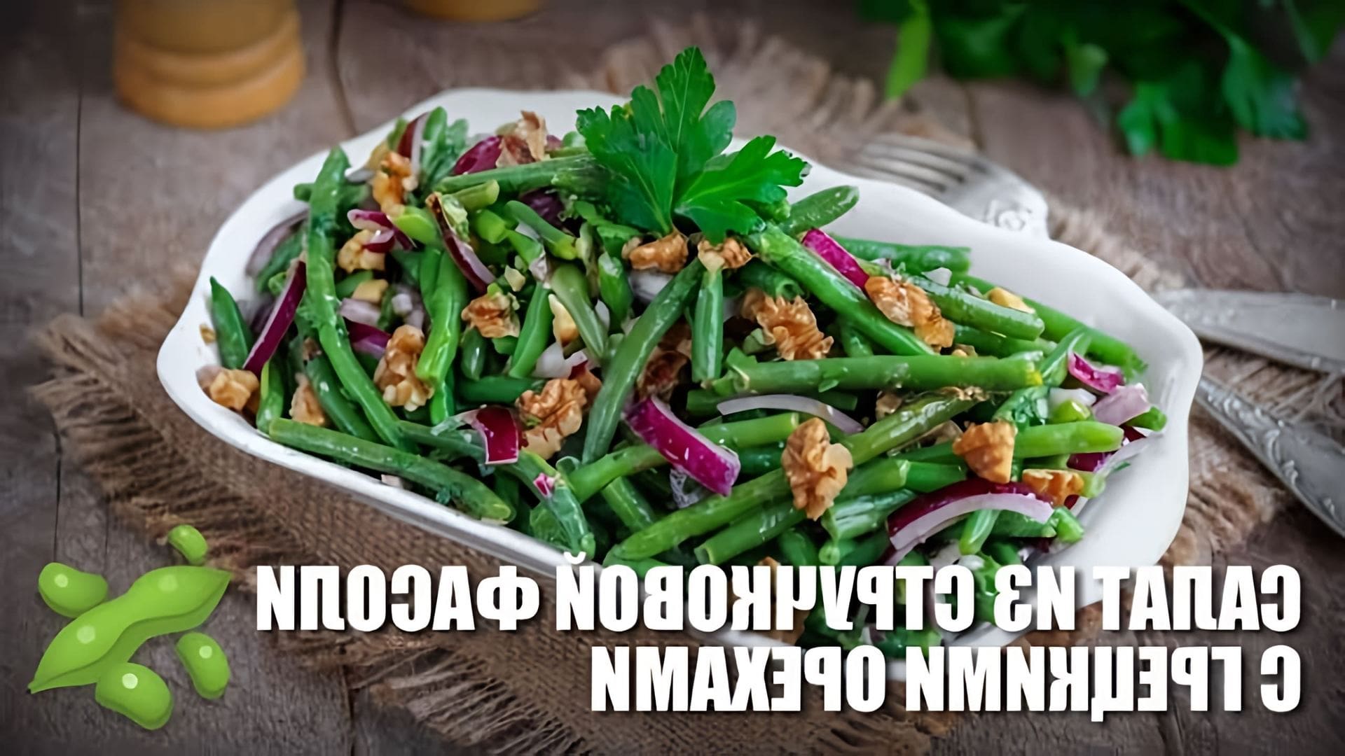 Салат из стручковой фасоли с грецкими орехами - это вкусное и полезное блюдо, которое можно приготовить в домашних условиях
