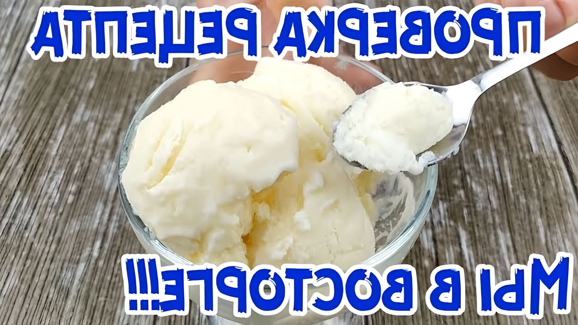В этом видео демонстрируется рецепт приготовления мороженого за 5 копеек