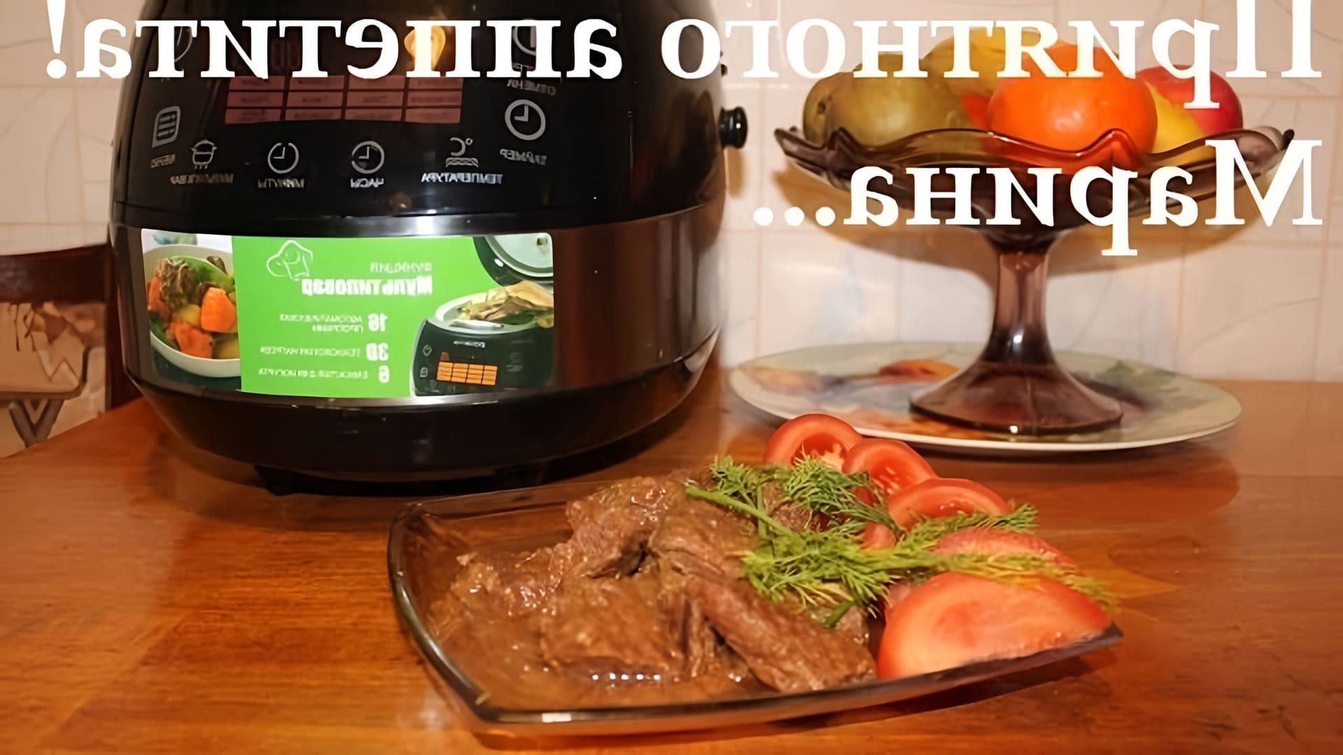 В этом видео демонстрируется рецепт приготовления говядины в луковом соусе в мультиварке
