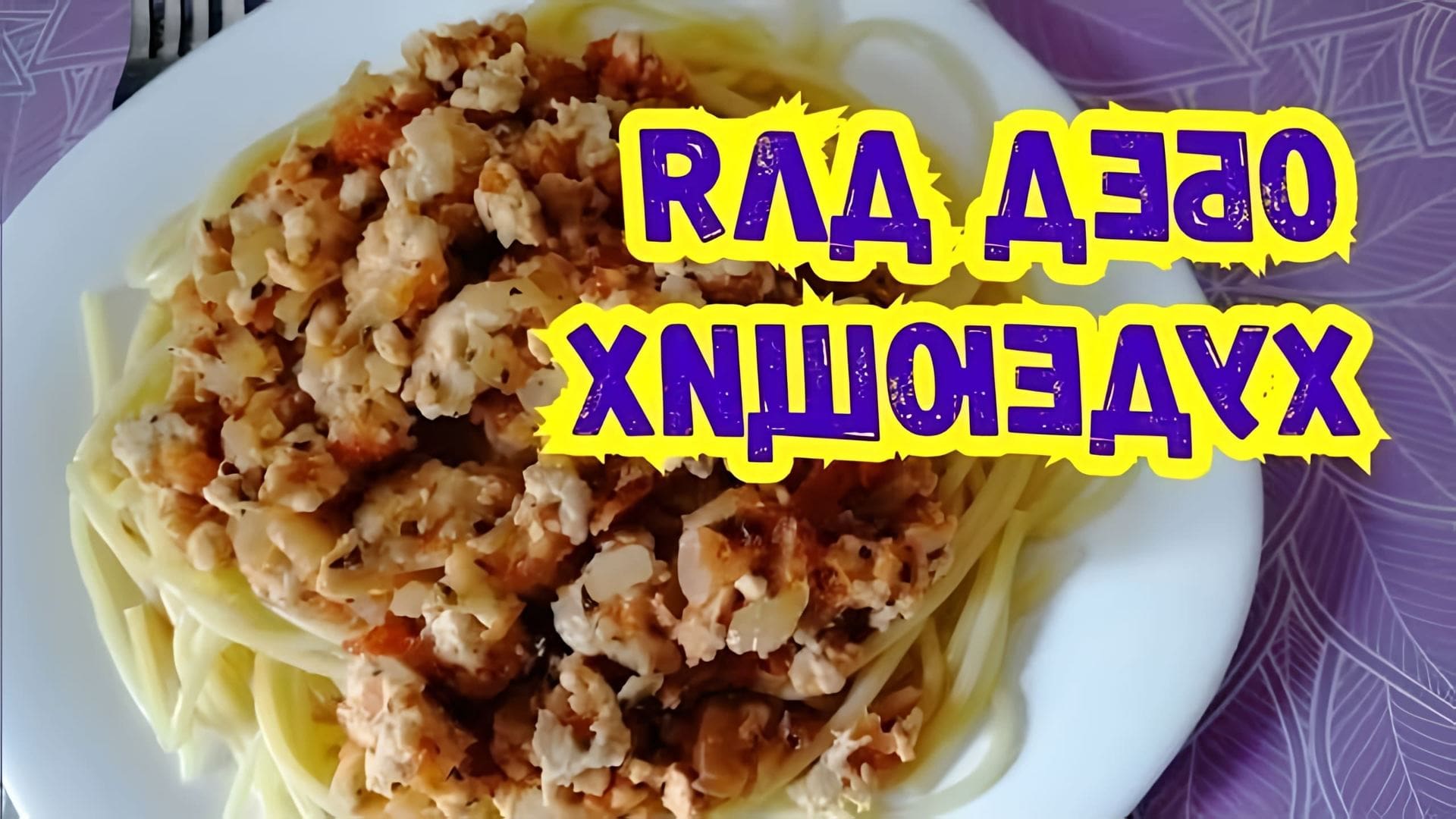 В этом видео демонстрируется рецепт приготовления спагетти болоньезе, который является одним из любимых обедов автора