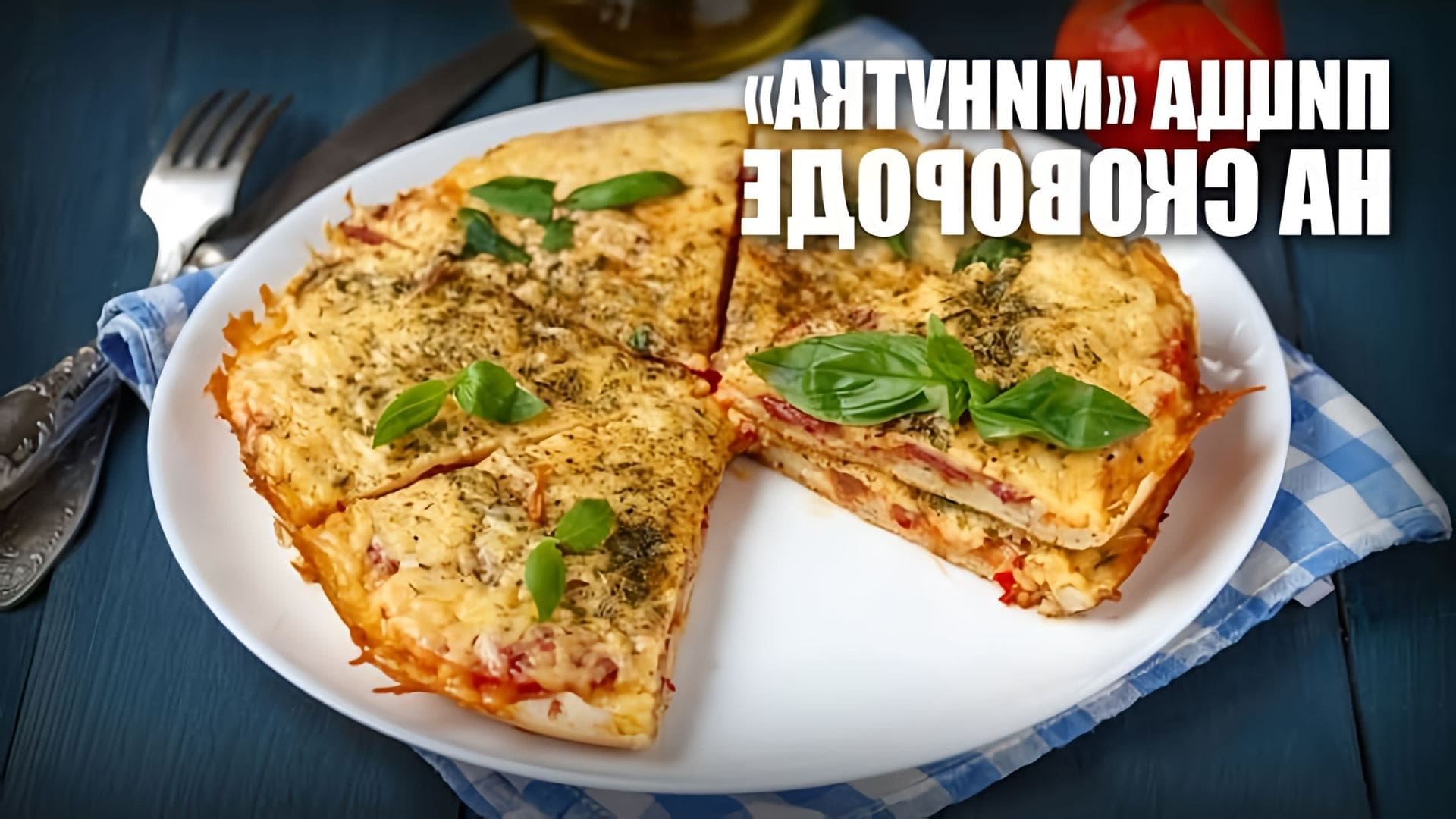 В этом видео демонстрируется рецепт приготовления пиццы "Минутка" на сковороде