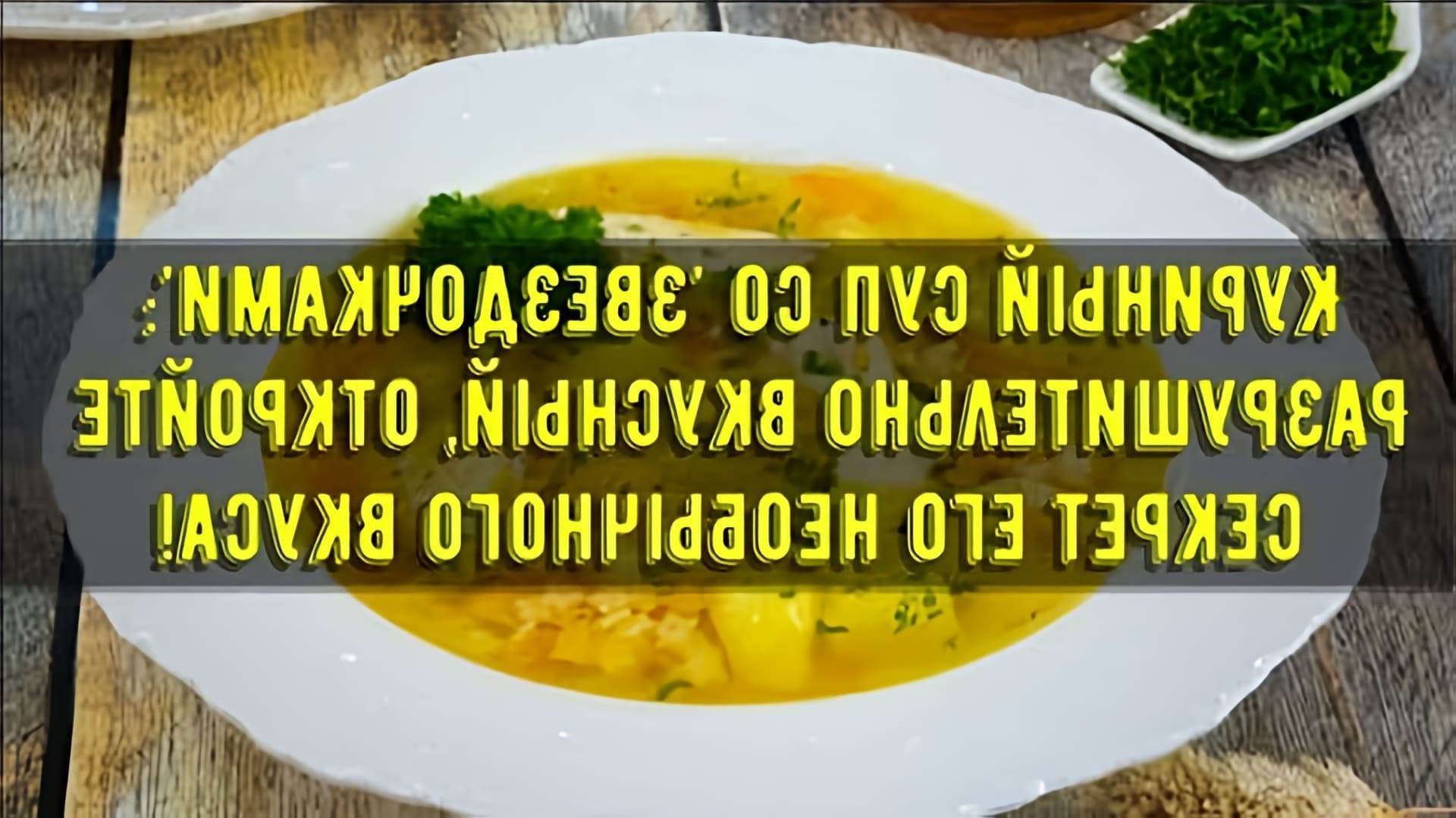 В этом видео демонстрируется рецепт приготовления куриного супа со звездочками